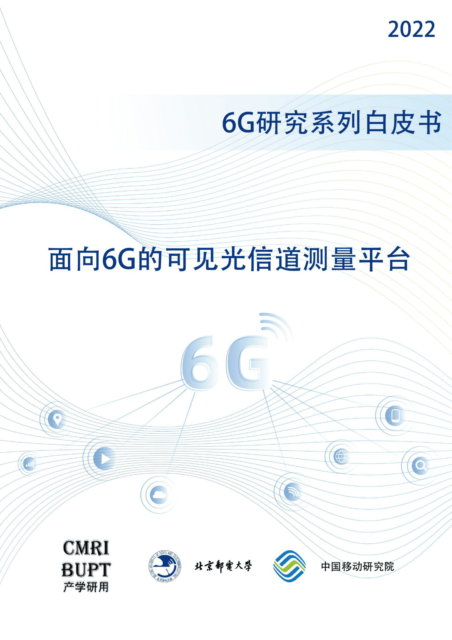 北京邮电大学&中国移动研究院：2022年面向6G的可见光信道测量平台白皮书 第1页