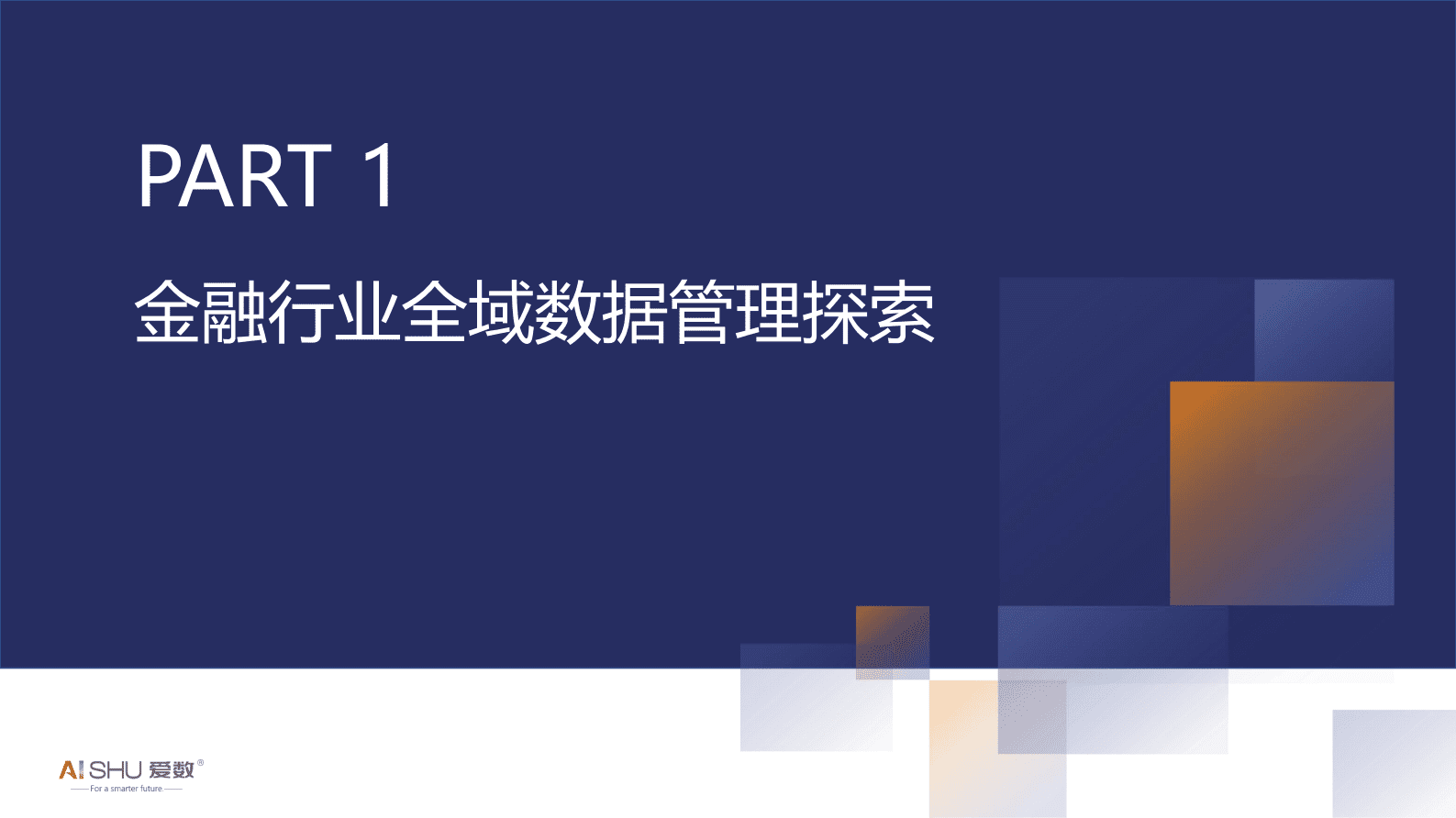 爱数：金融行业全域数据解决方案V1.0 第3页