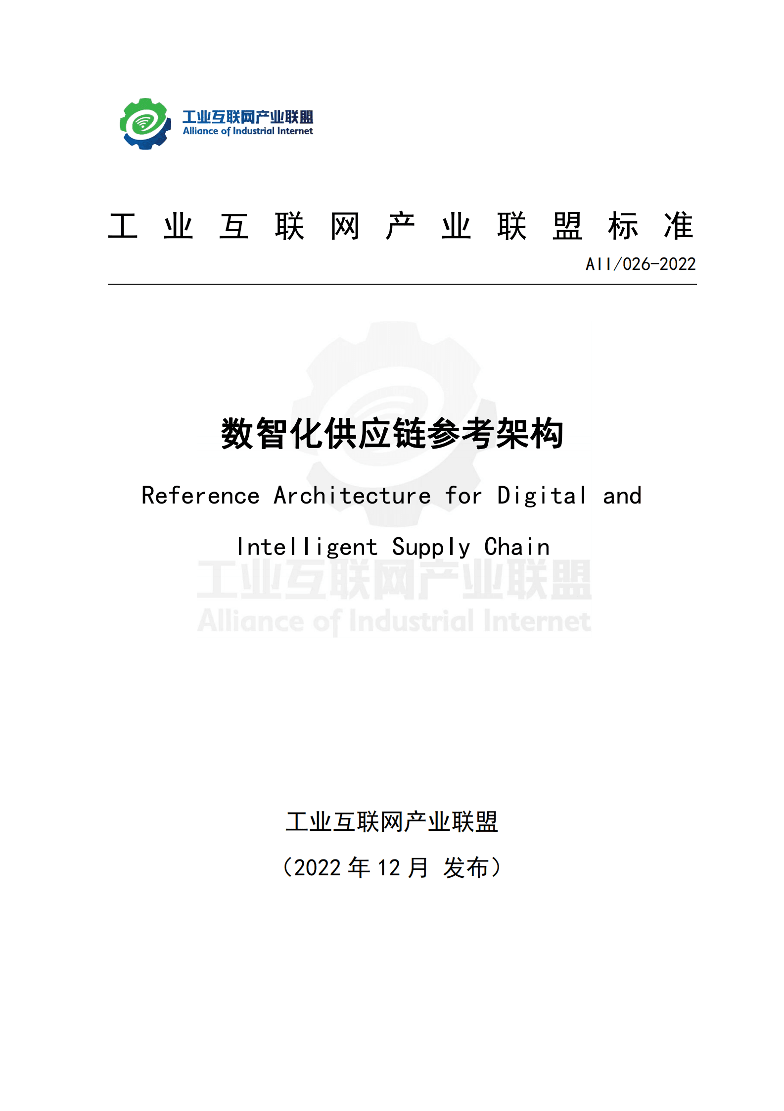 工业互联网产业联盟：数智化供应链参考架构（2022） 第1页