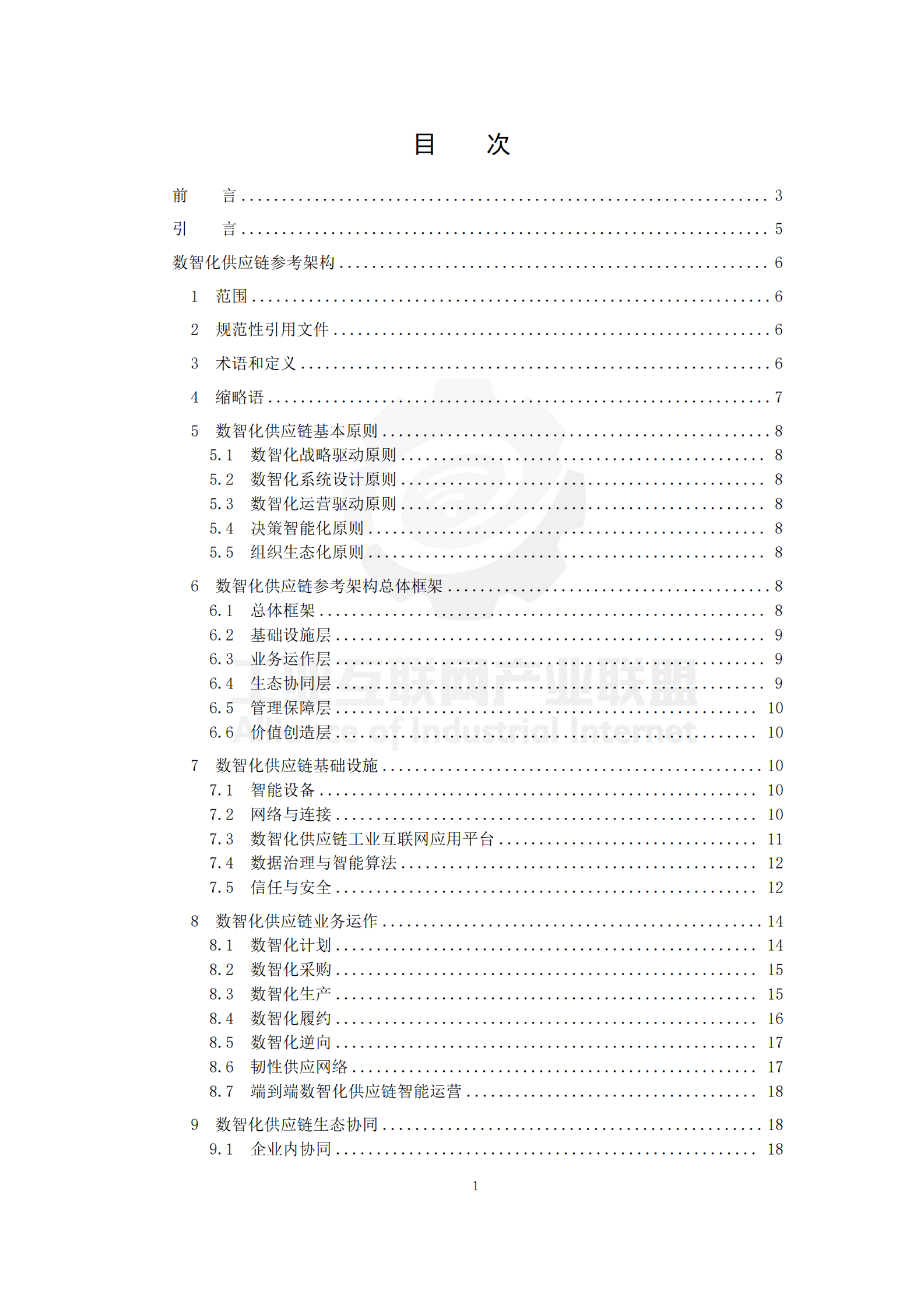 工业互联网产业联盟：数智化供应链参考架构（2022） 第3页