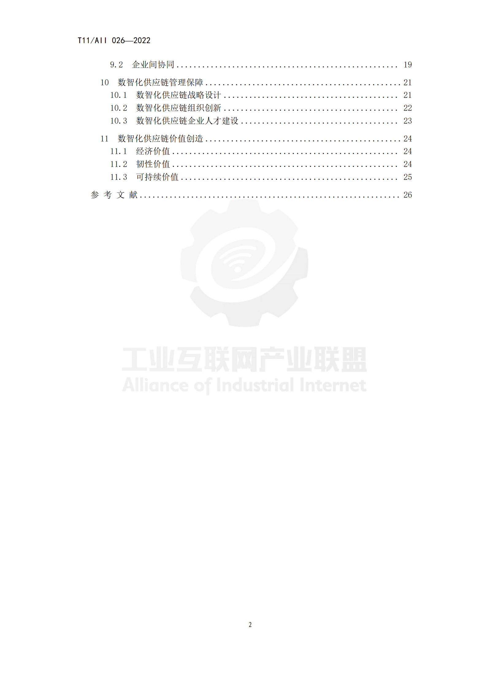 工业互联网产业联盟：数智化供应链参考架构（2022） 第4页