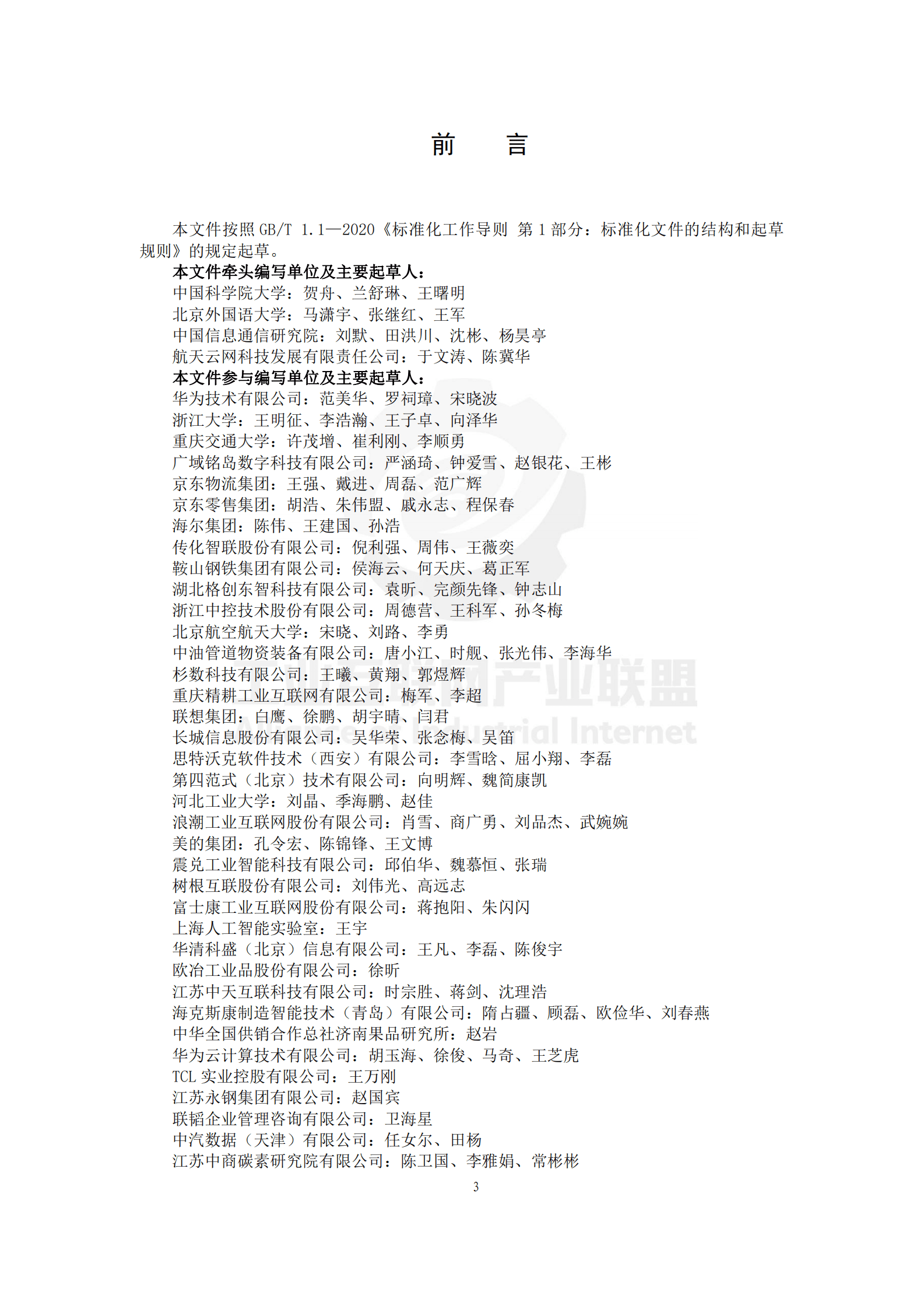 工业互联网产业联盟：数智化供应链参考架构（2022） 第5页