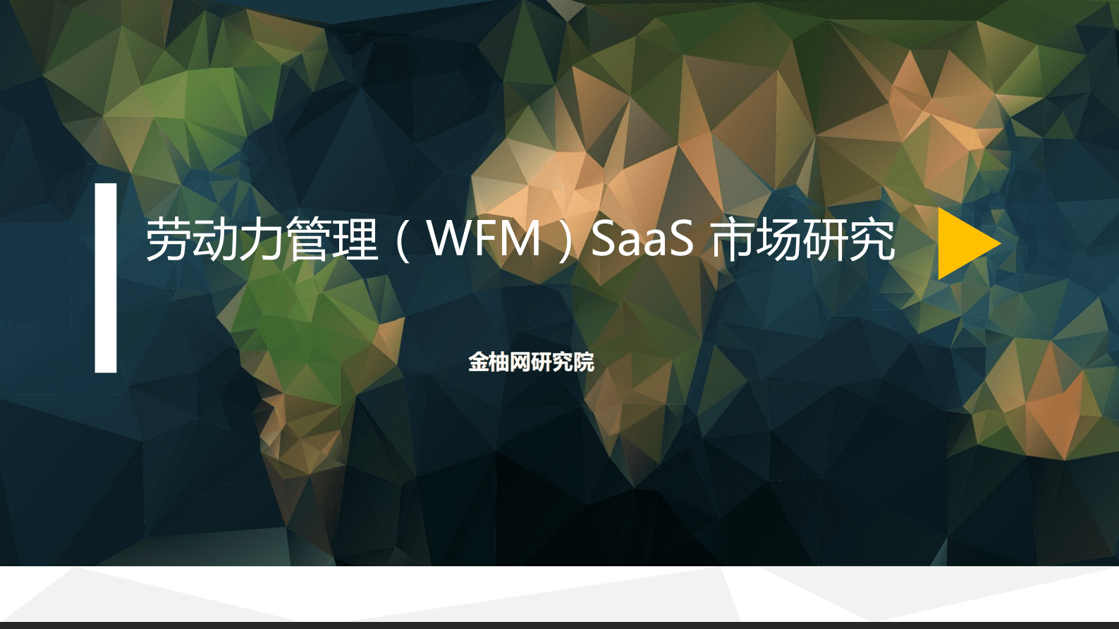 金柚网研究院：2022劳动力管理（WFM）SaaS市场研究报告 第1页