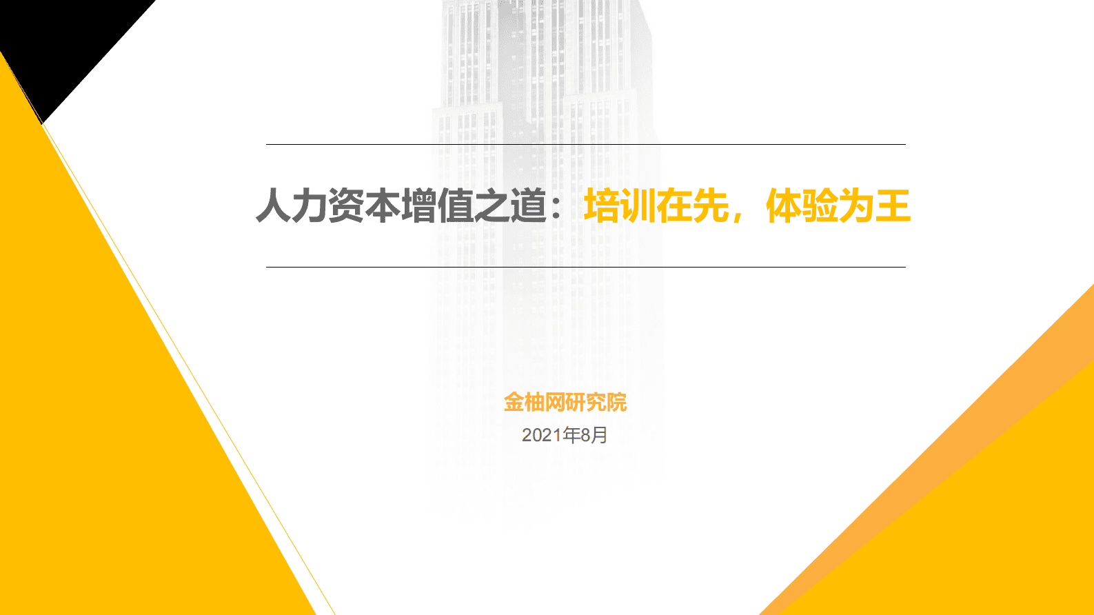 金柚网研究院：人力资本增值之道：培训在先，体验为王 第1页