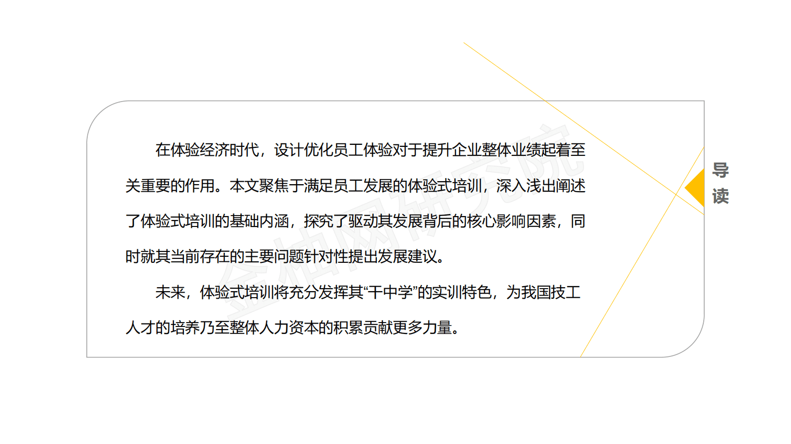 金柚网研究院：人力资本增值之道：培训在先，体验为王 第3页