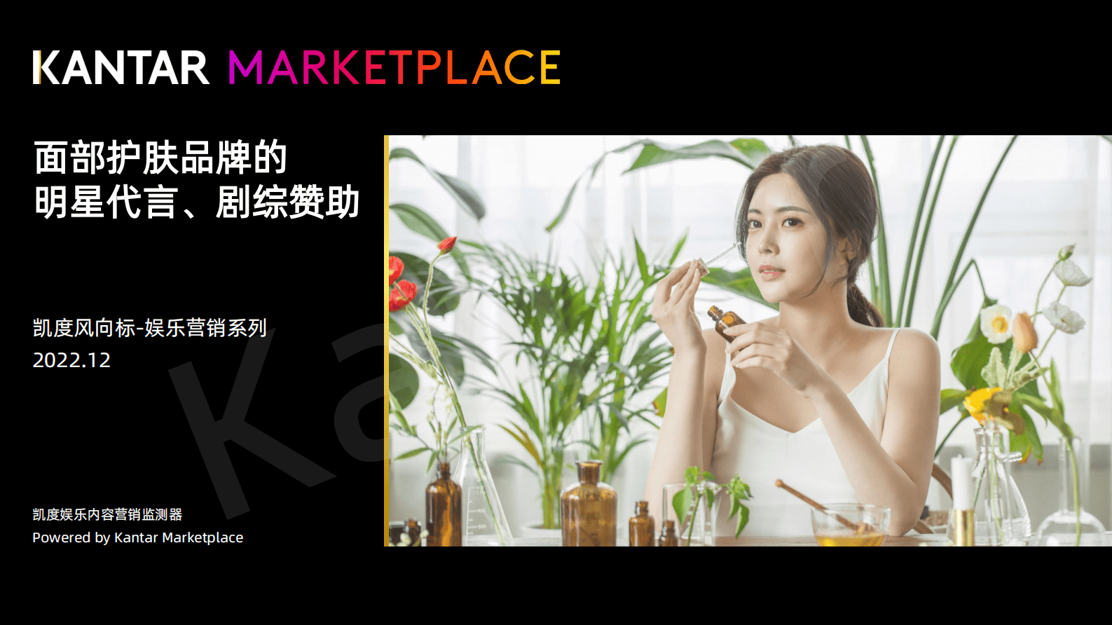 凯度：2022娱乐营销系列报告-面部护肤品牌的明星代言、剧综赞助 第1页