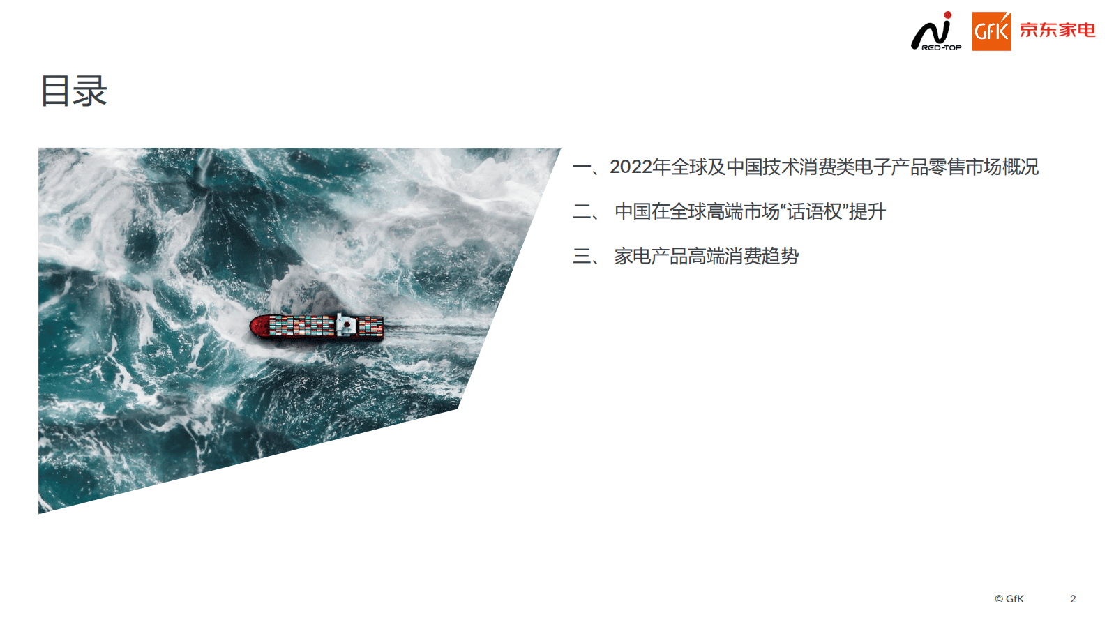 GFK：2022年高端家电市场报告 第2页