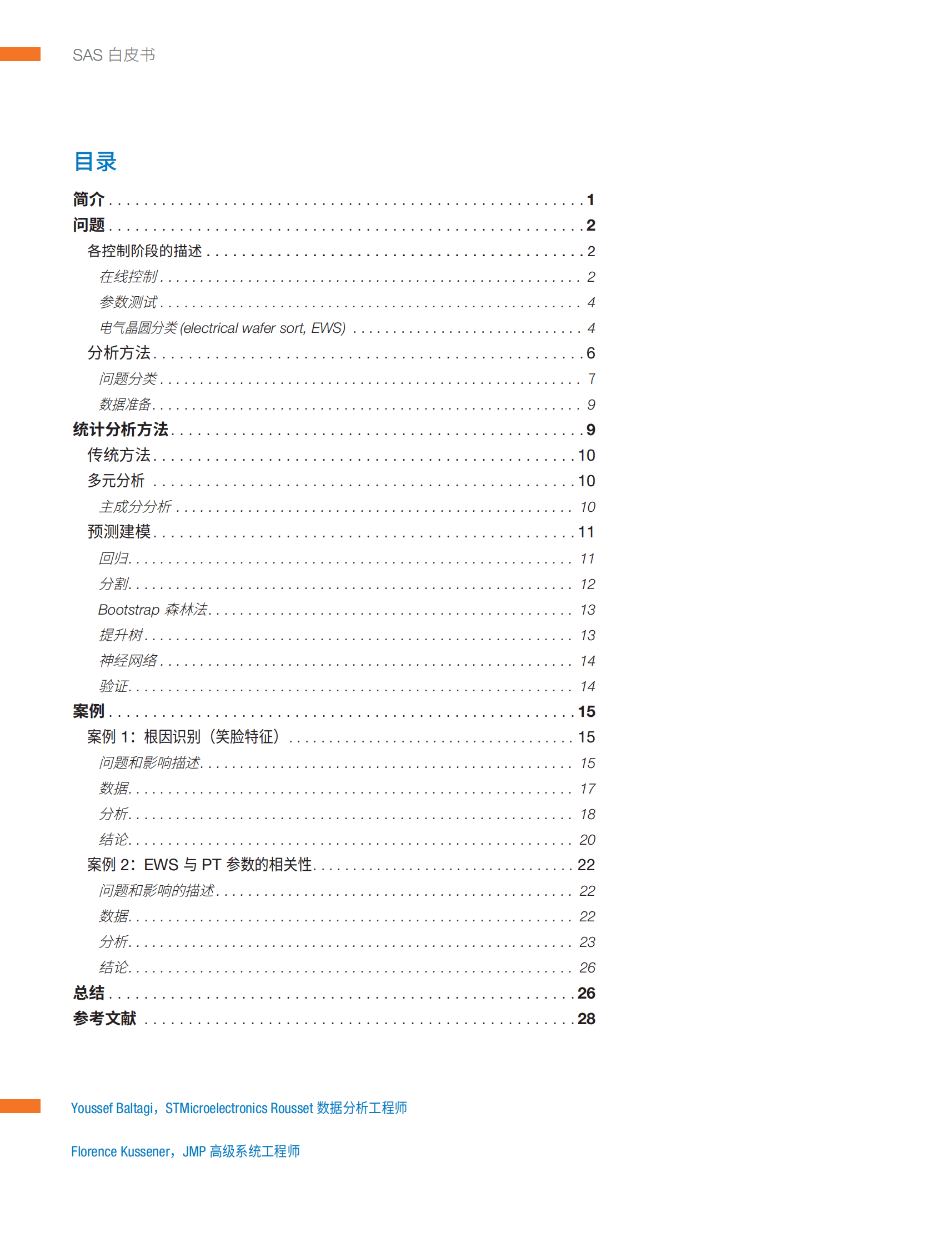 JMP：用Bootstrap森林法进行良率分析的优势白皮书 先导研报