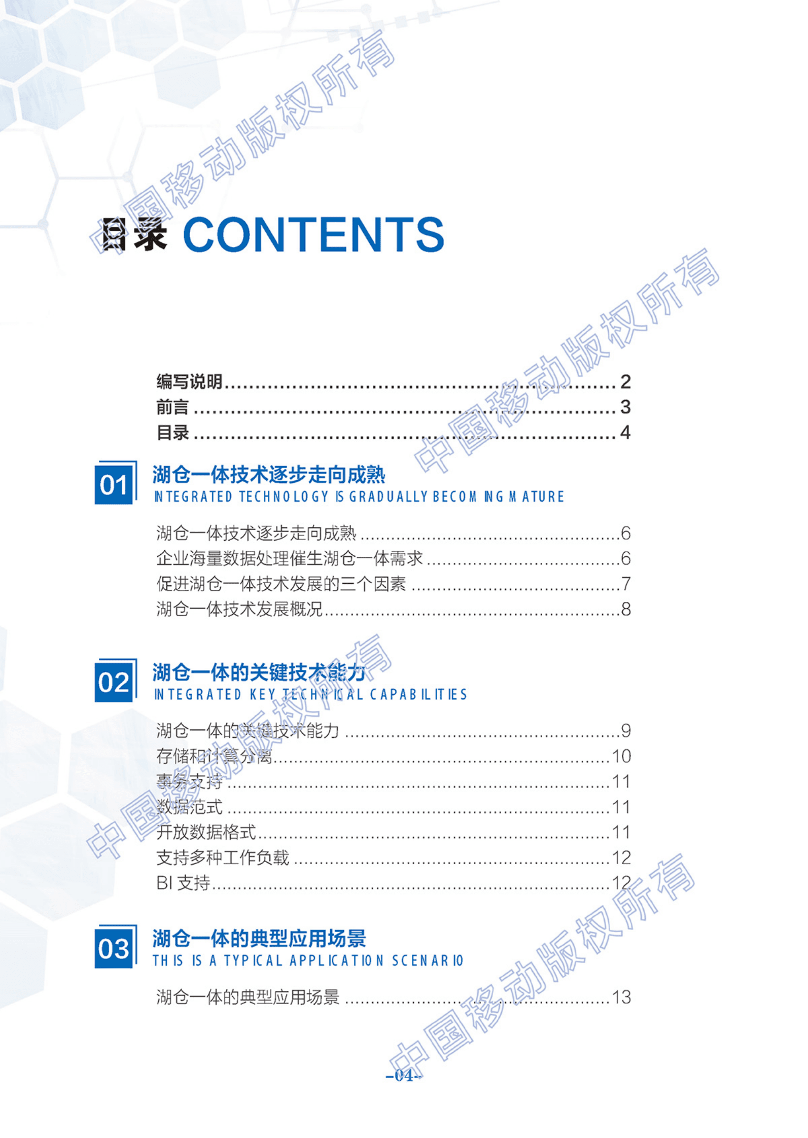 中国移动：2022大数据湖仓一体技术白皮书 第5页