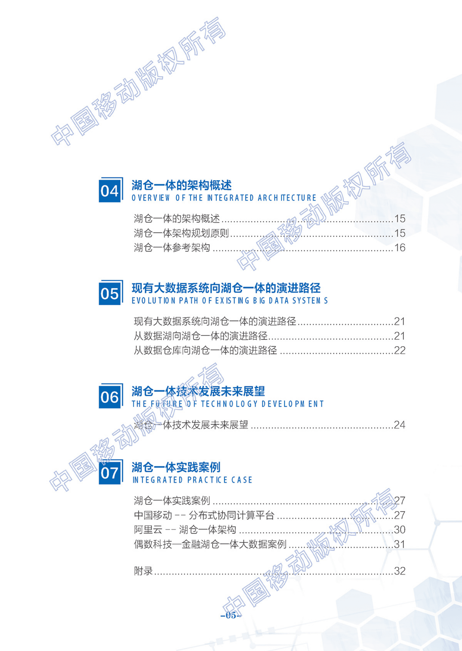 中国移动：2022大数据湖仓一体技术白皮书 第6页