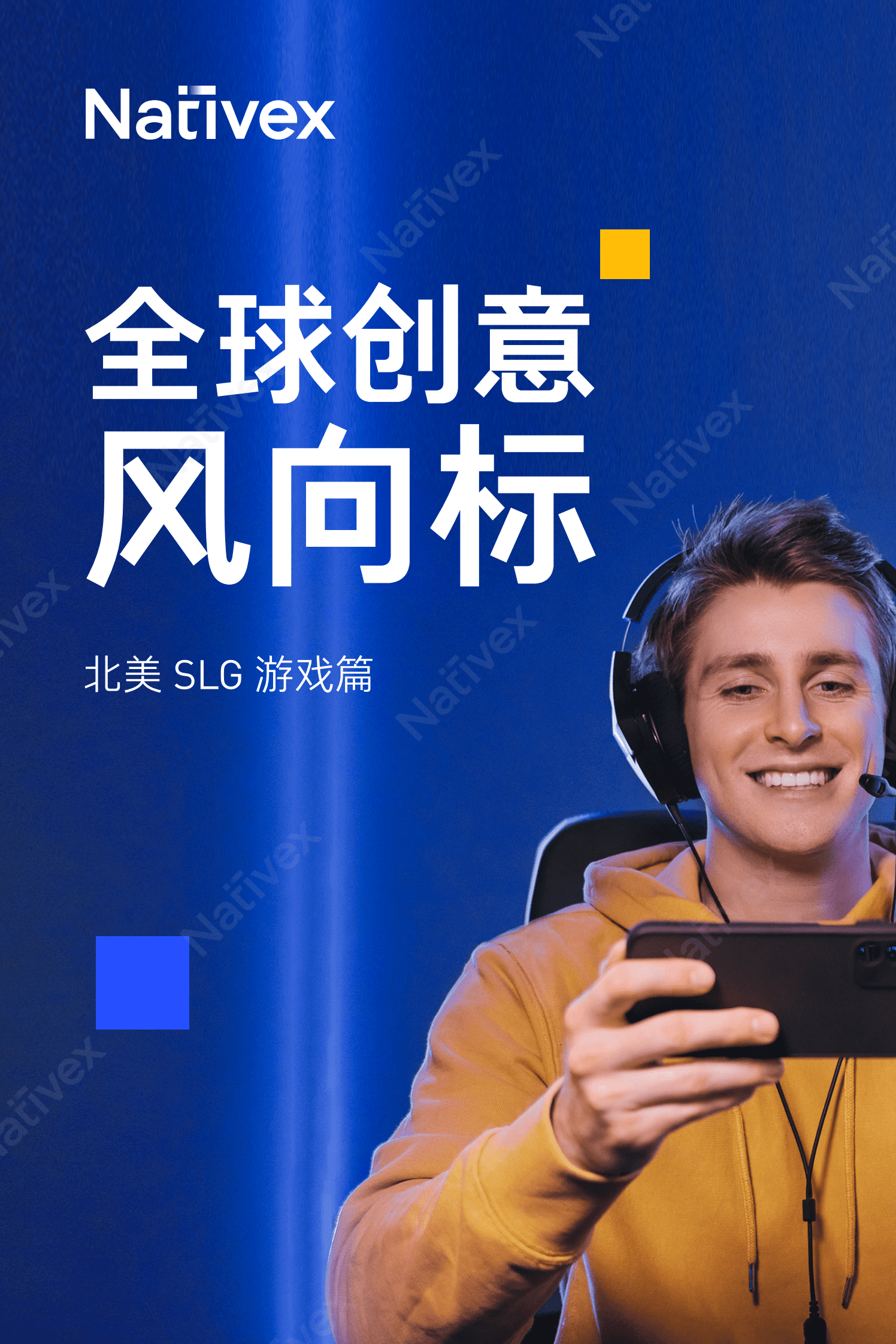Nativex：2022全球创意风向标 -北美SLG游戏篇 第1页