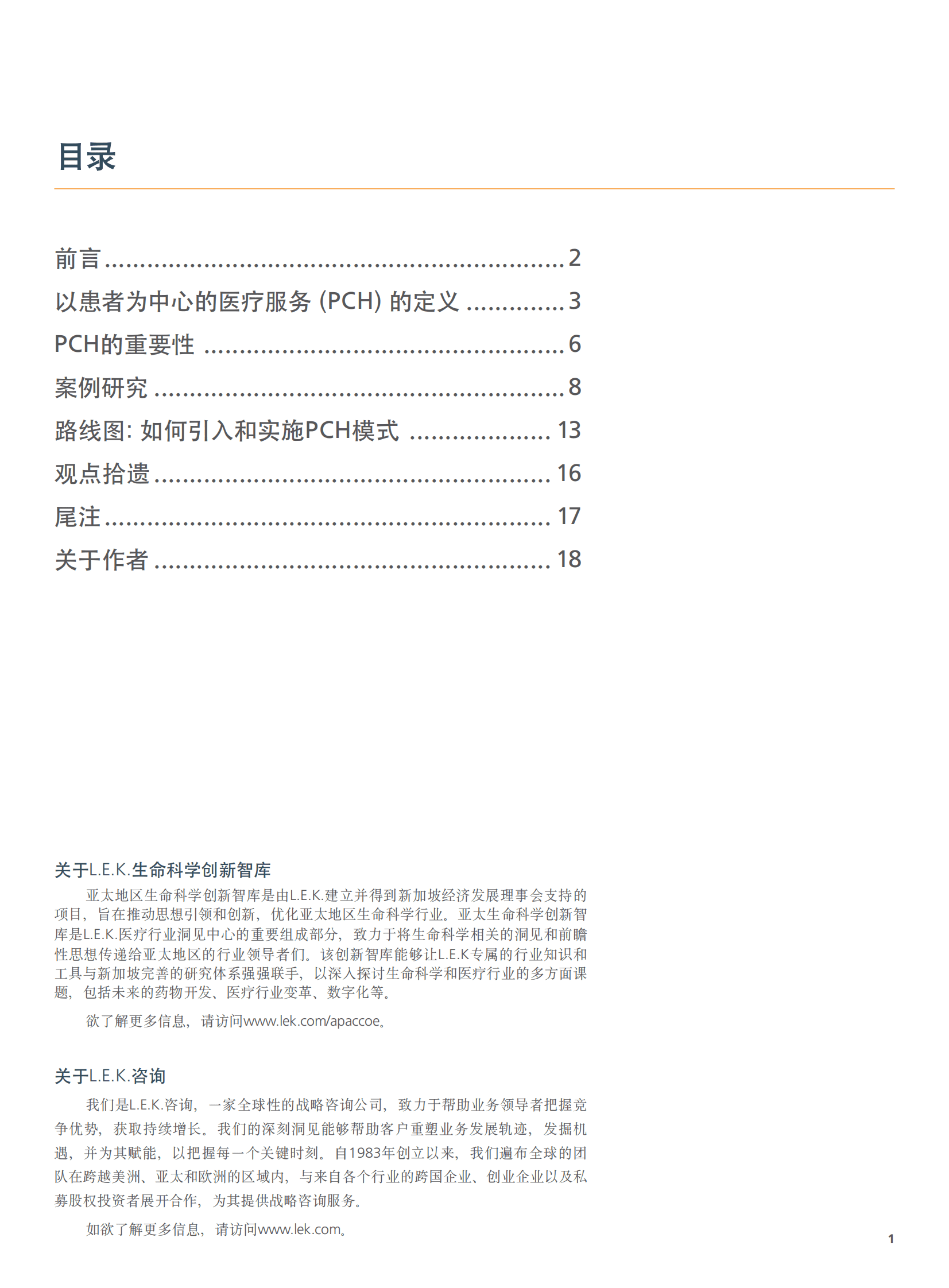 艾意凯（L.E.K）：充分发挥以患者为中心的医疗服务模式的潜力专题报告（2021） 第2页