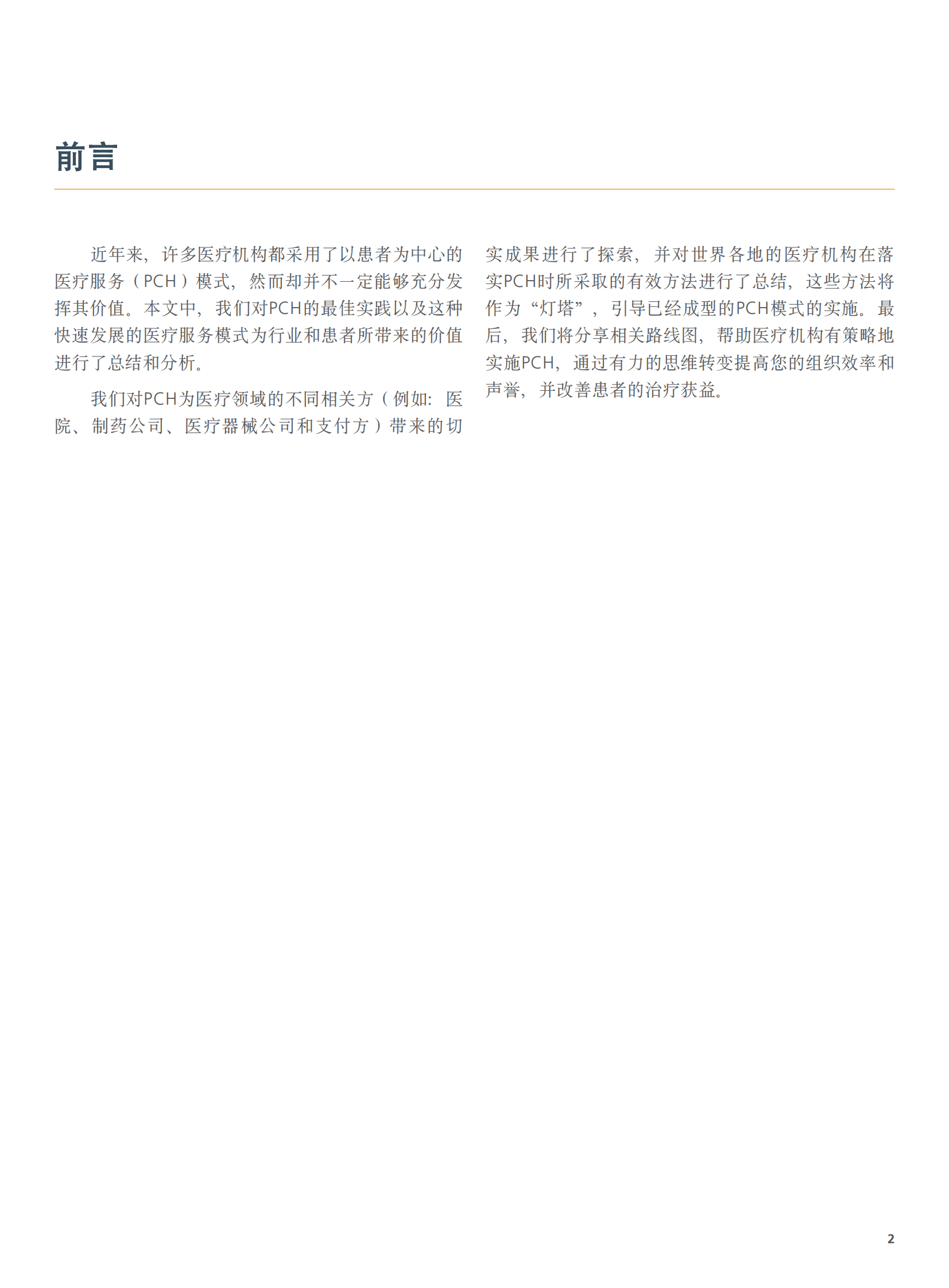 艾意凯（L.E.K）：充分发挥以患者为中心的医疗服务模式的潜力专题报告（2021） 第3页