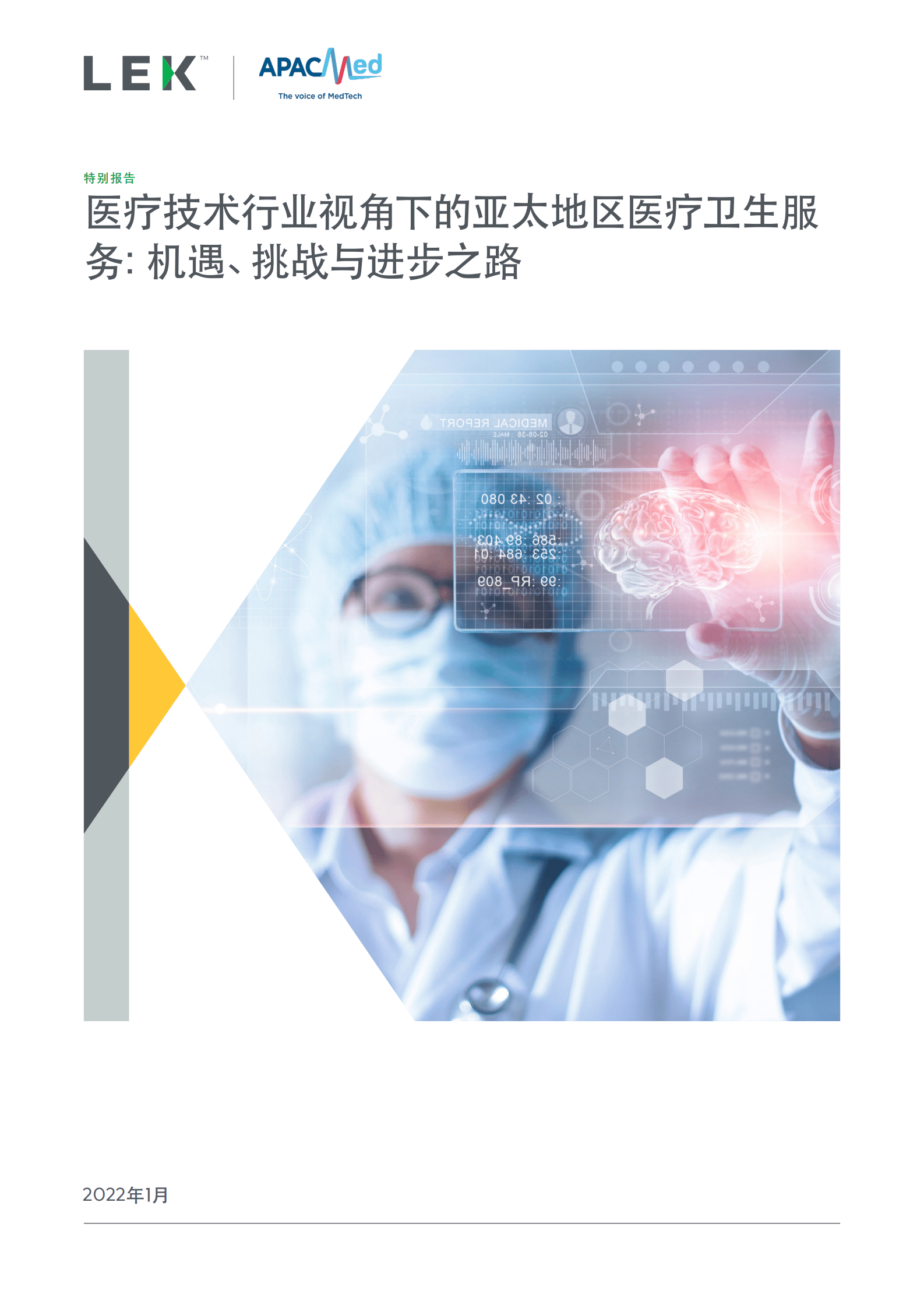 艾意凯（L.E.K）：医疗技术行业视角下的亚太地区医疗卫生服务：机遇、挑战与进步之路 第1页