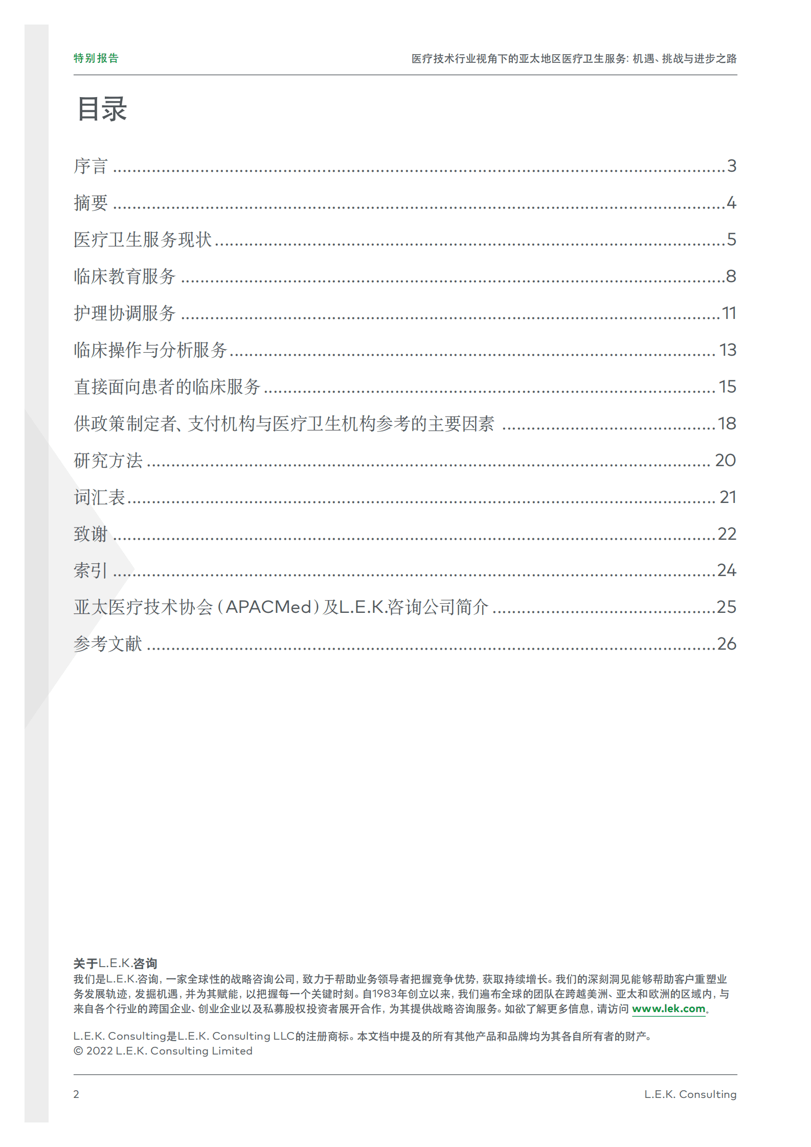 艾意凯（L.E.K）：医疗技术行业视角下的亚太地区医疗卫生服务：机遇、挑战与进步之路 第2页