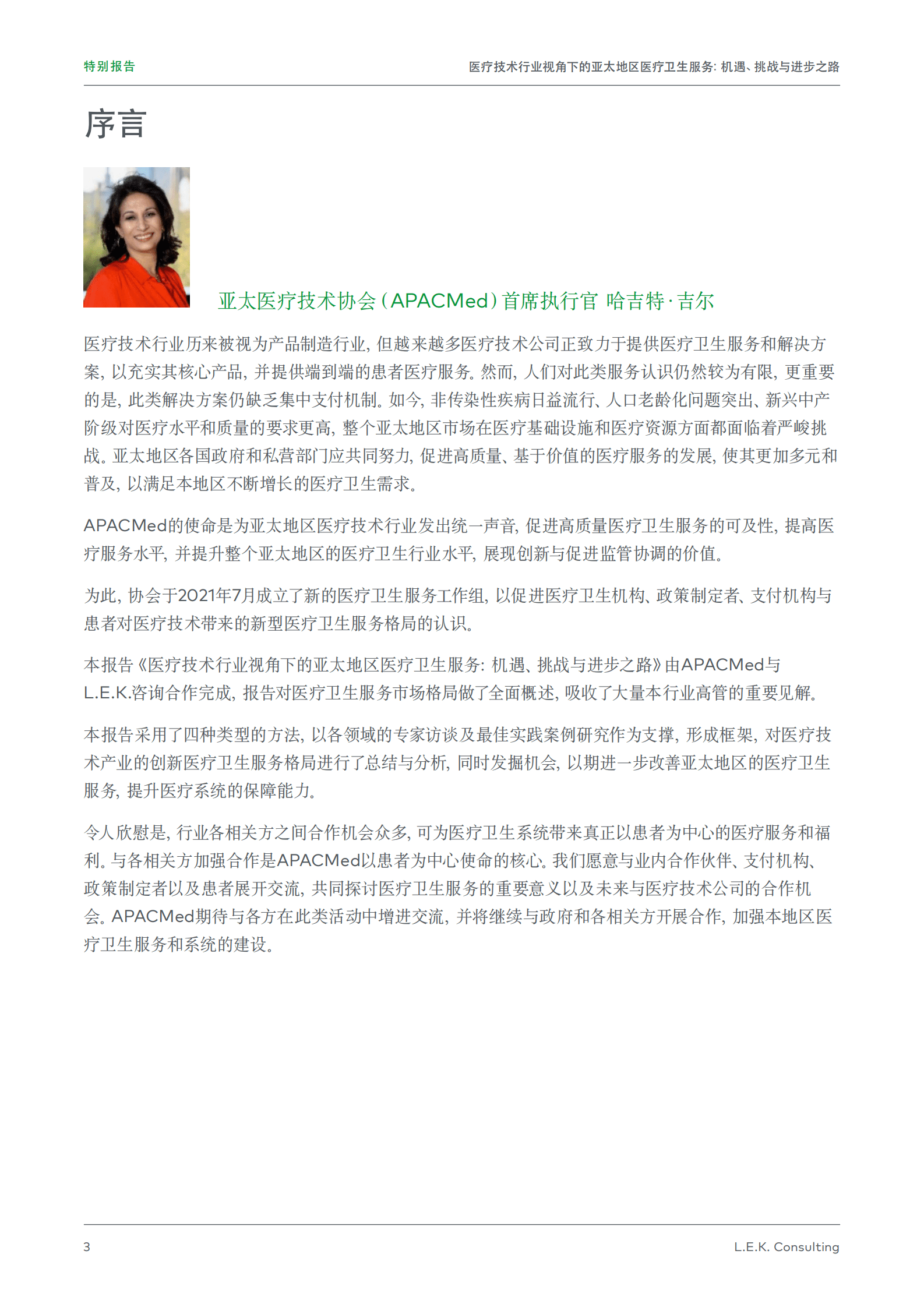 艾意凯（L.E.K）：医疗技术行业视角下的亚太地区医疗卫生服务：机遇、挑战与进步之路 第3页
