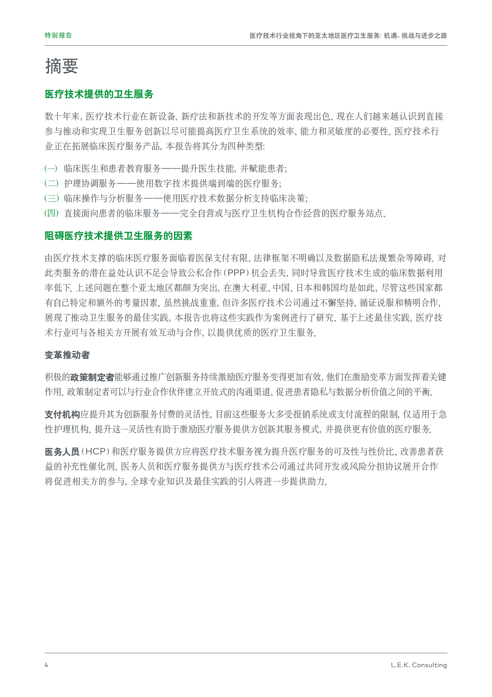 艾意凯（L.E.K）：医疗技术行业视角下的亚太地区医疗卫生服务：机遇、挑战与进步之路 第4页