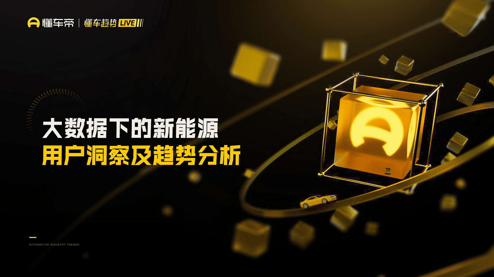 懂车帝：2022大数据下的新能源汽车用户洞察及趋势分析报告 第1页