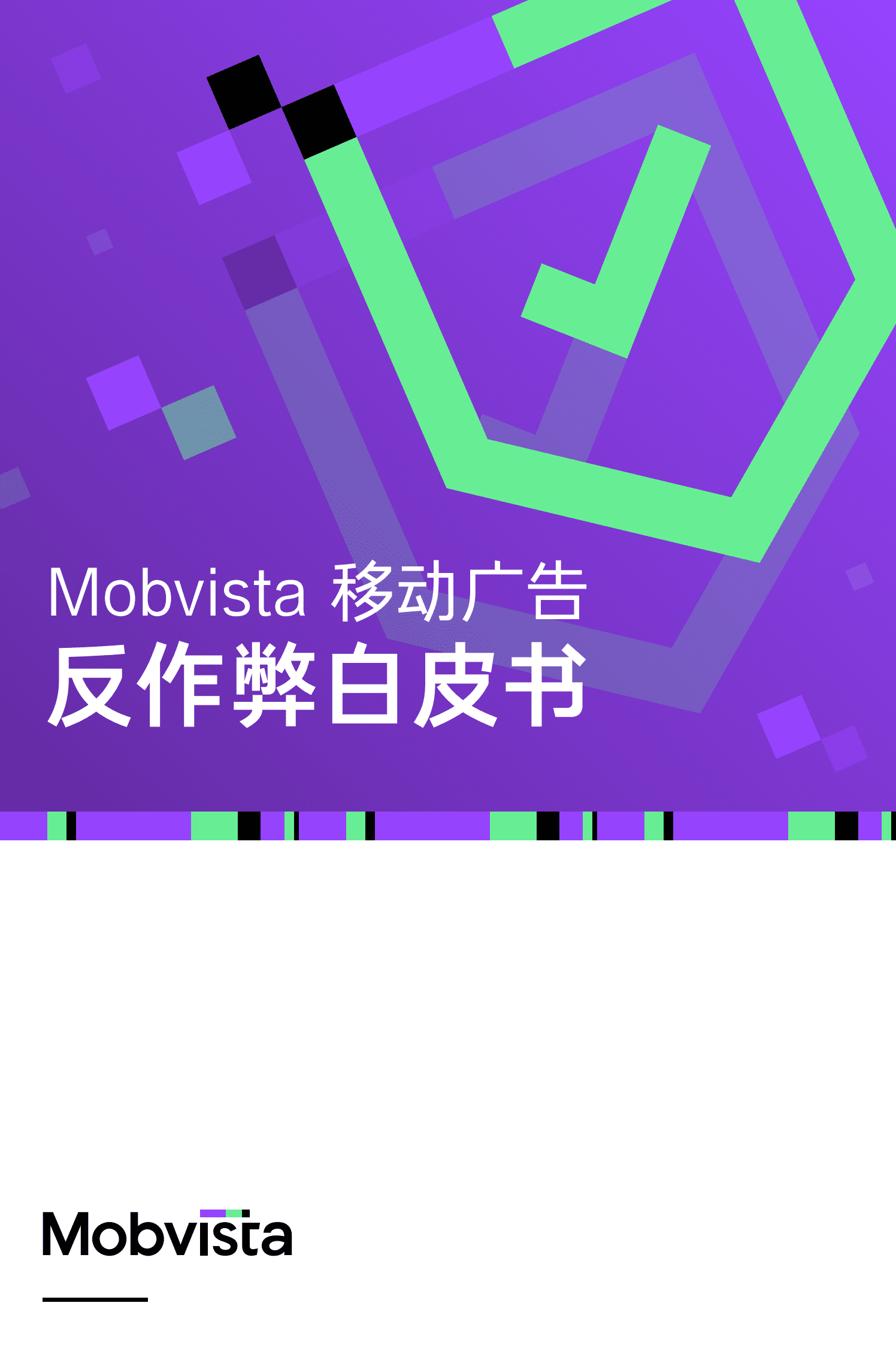 汇量科技（Mobvista）：移动广告反作弊白皮书 2.0 第1页