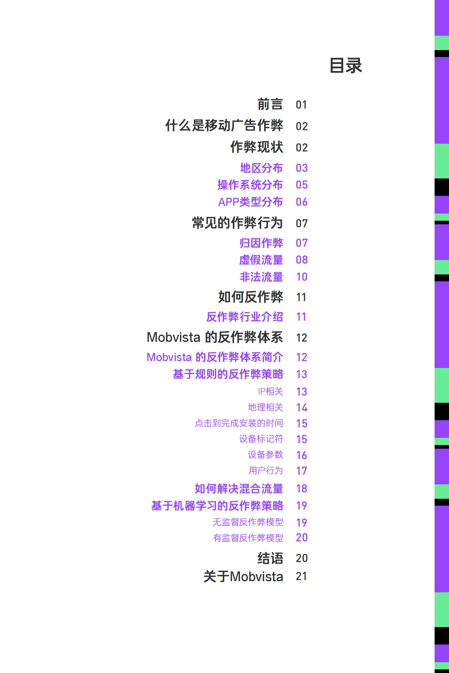 汇量科技（Mobvista）：移动广告反作弊白皮书 2.0 第2页