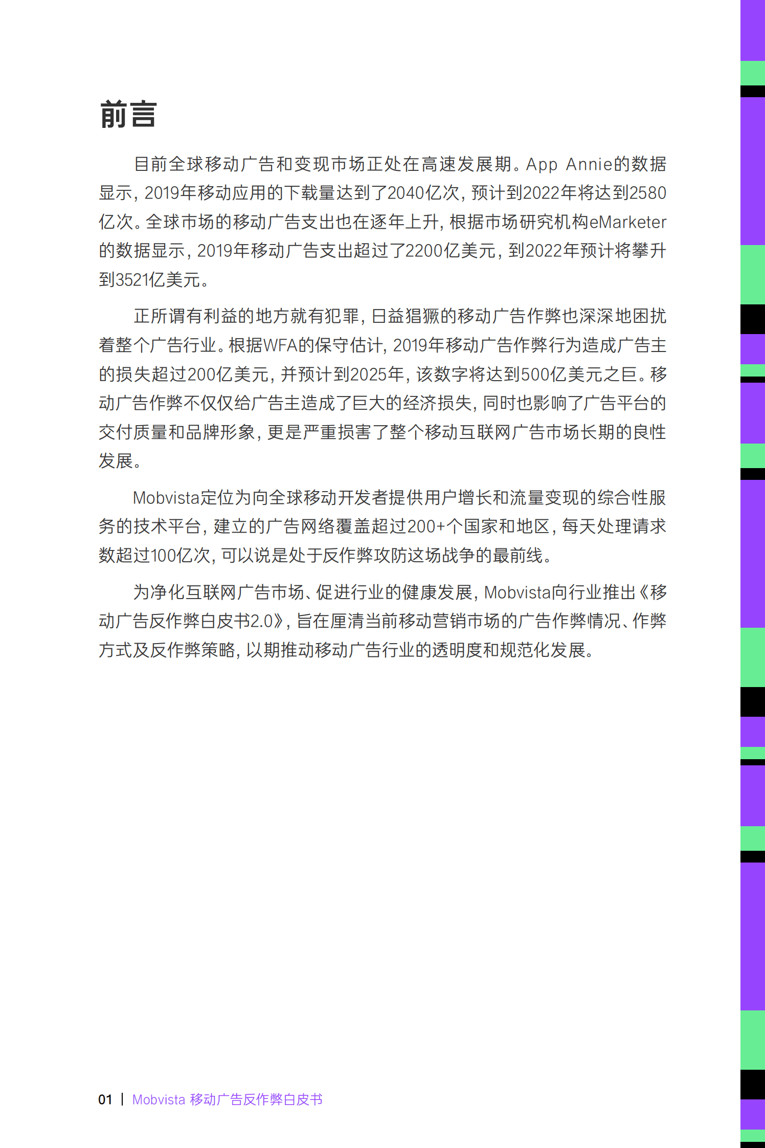 汇量科技（Mobvista）：移动广告反作弊白皮书 2.0 第3页