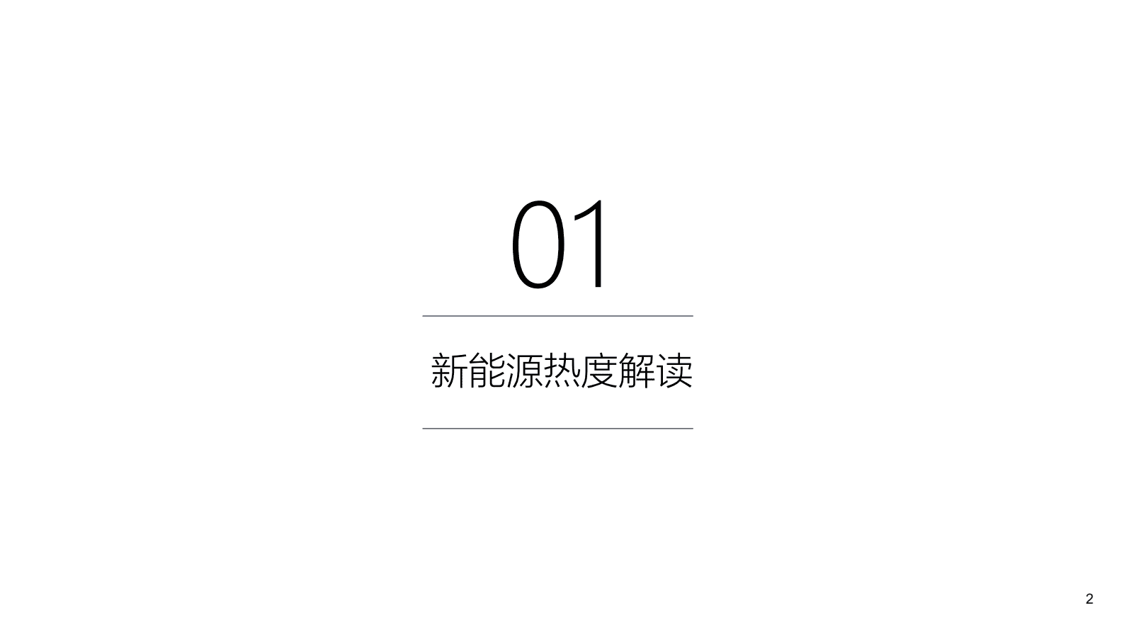 懂车帝：2022大数据下的新能源汽车用户洞察及趋势分析报告 第2页