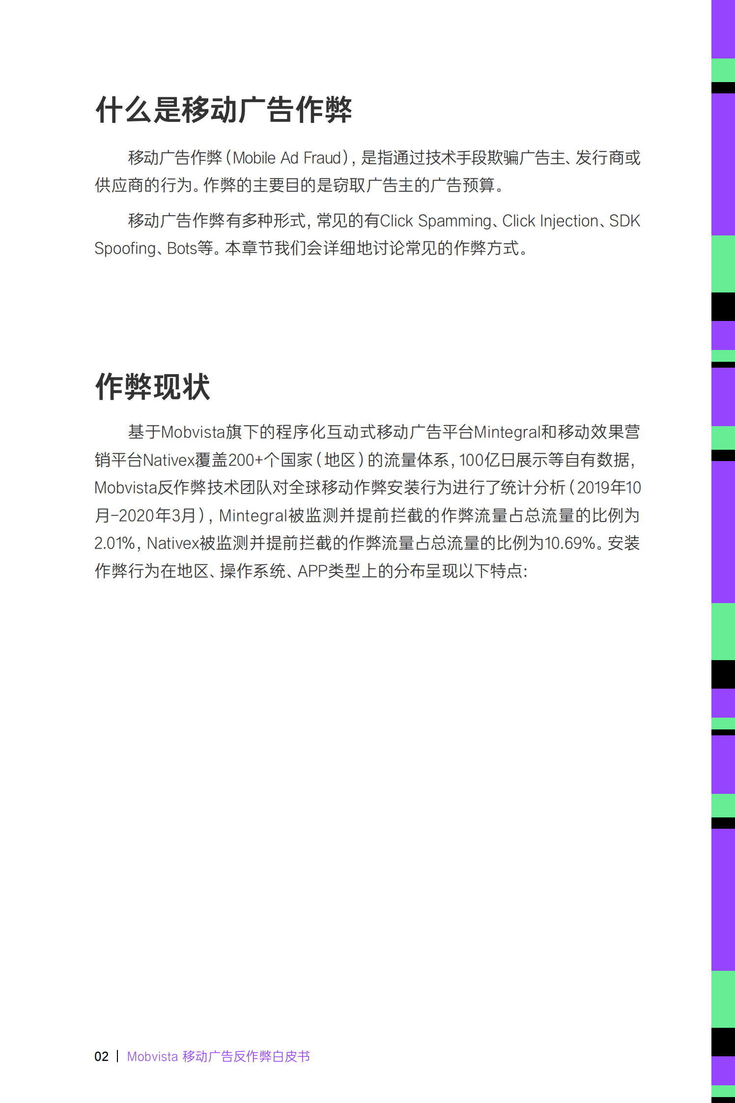 汇量科技（Mobvista）：移动广告反作弊白皮书 2.0 第4页