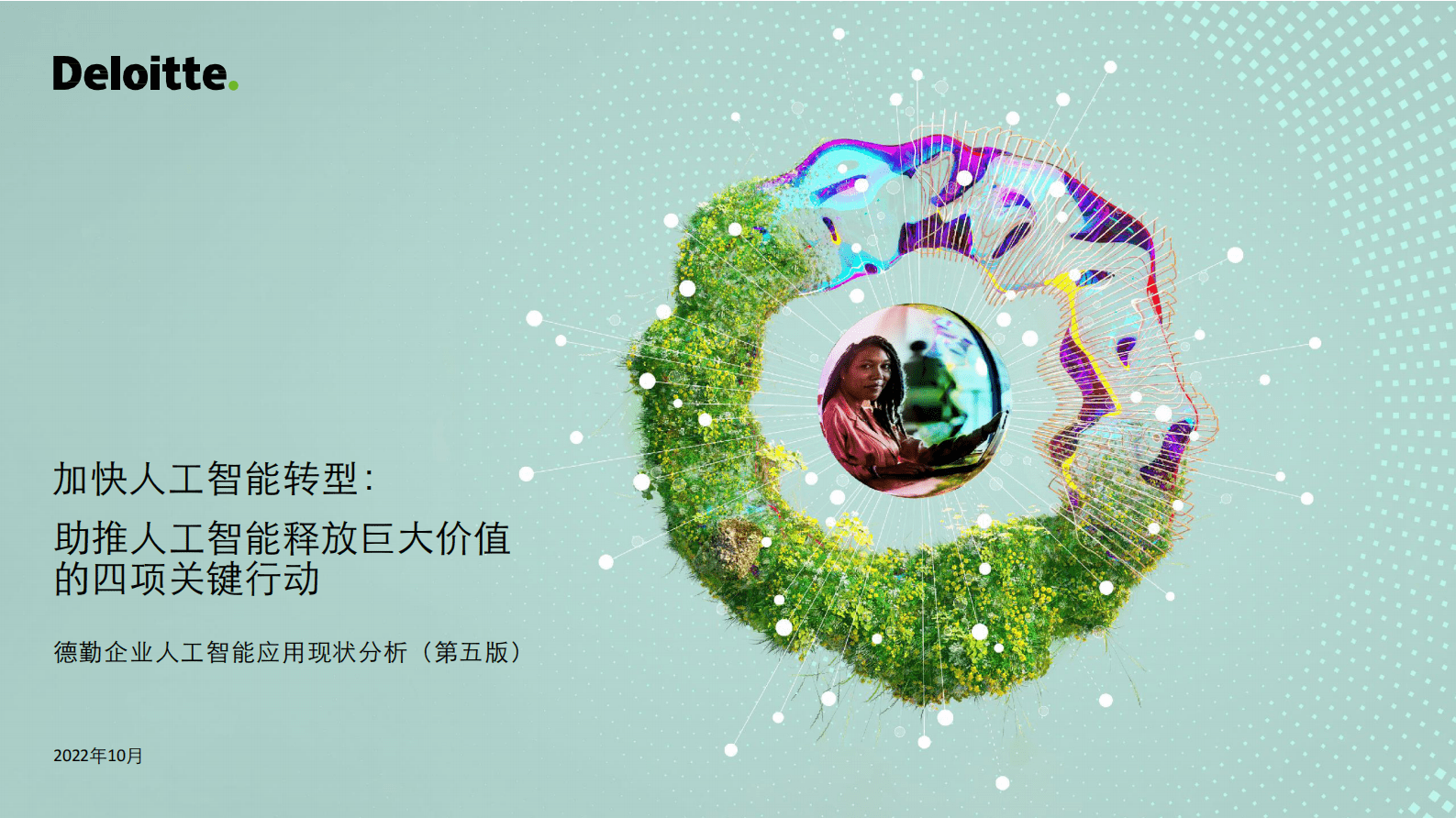 德勤：企业人工智能应用现状分析报告（第五版）：加快人工智能转型-助推人工智能释放巨大价值的四项关键行动 第1页