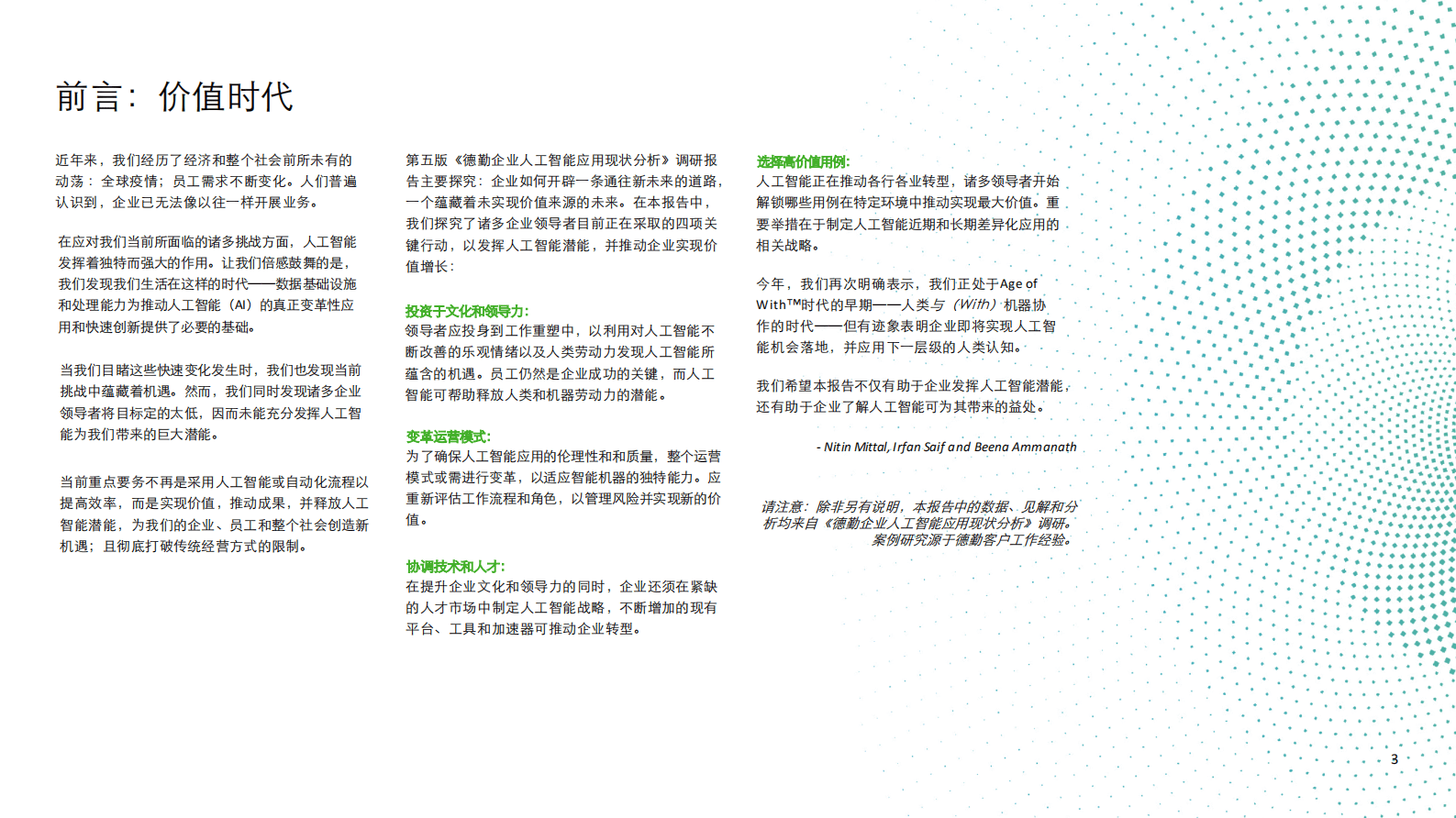 德勤：企业人工智能应用现状分析报告（第五版）：加快人工智能转型-助推人工智能释放巨大价值的四项关键行动 第3页