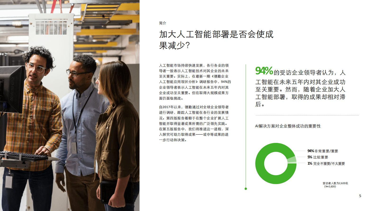 德勤：企业人工智能应用现状分析报告（第五版）：加快人工智能转型-助推人工智能释放巨大价值的四项关键行动 第5页