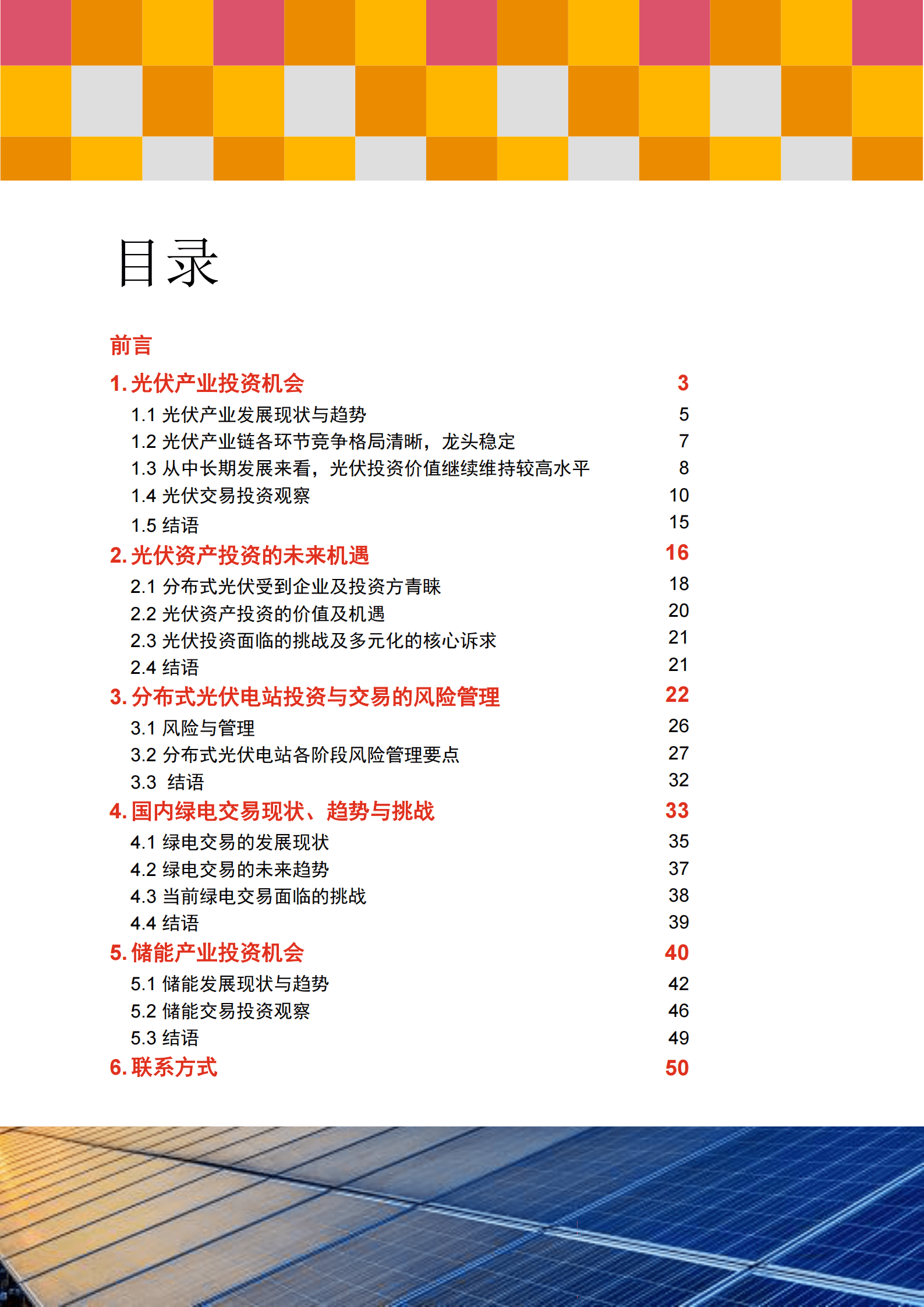 普华永道-光伏行业新能源投资风向标：光储篇 第2页