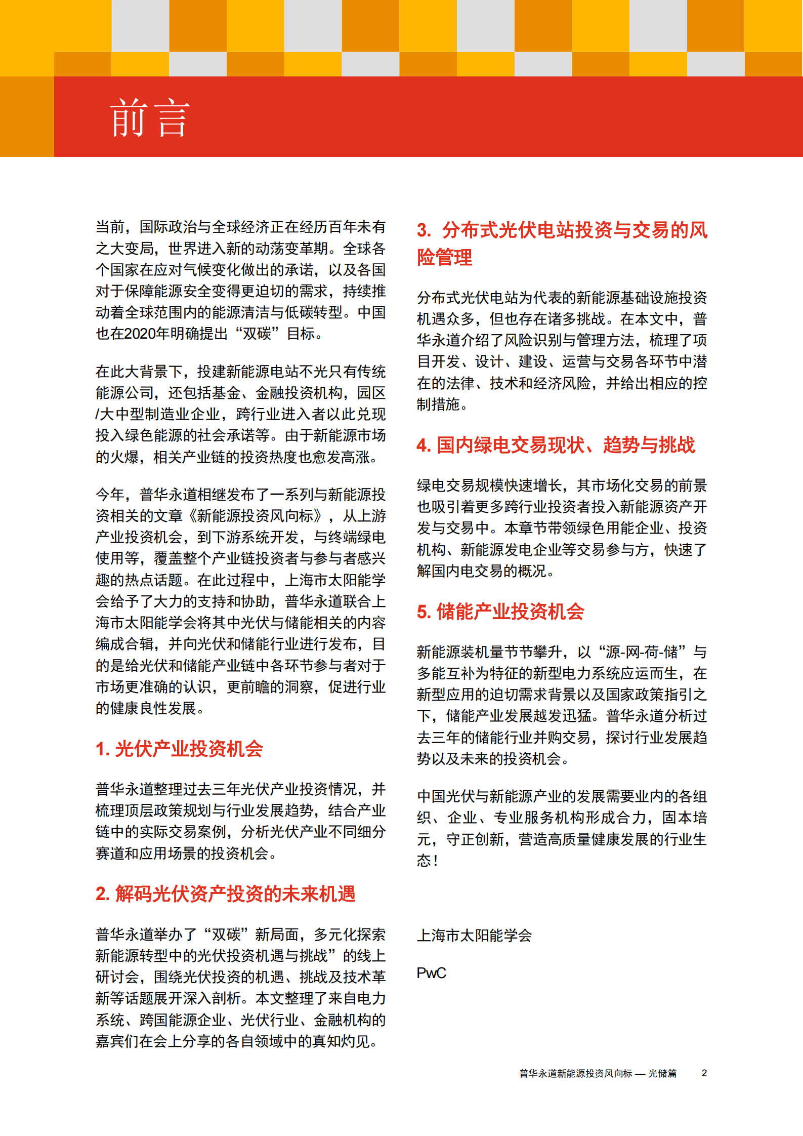普华永道-光伏行业新能源投资风向标：光储篇 第3页