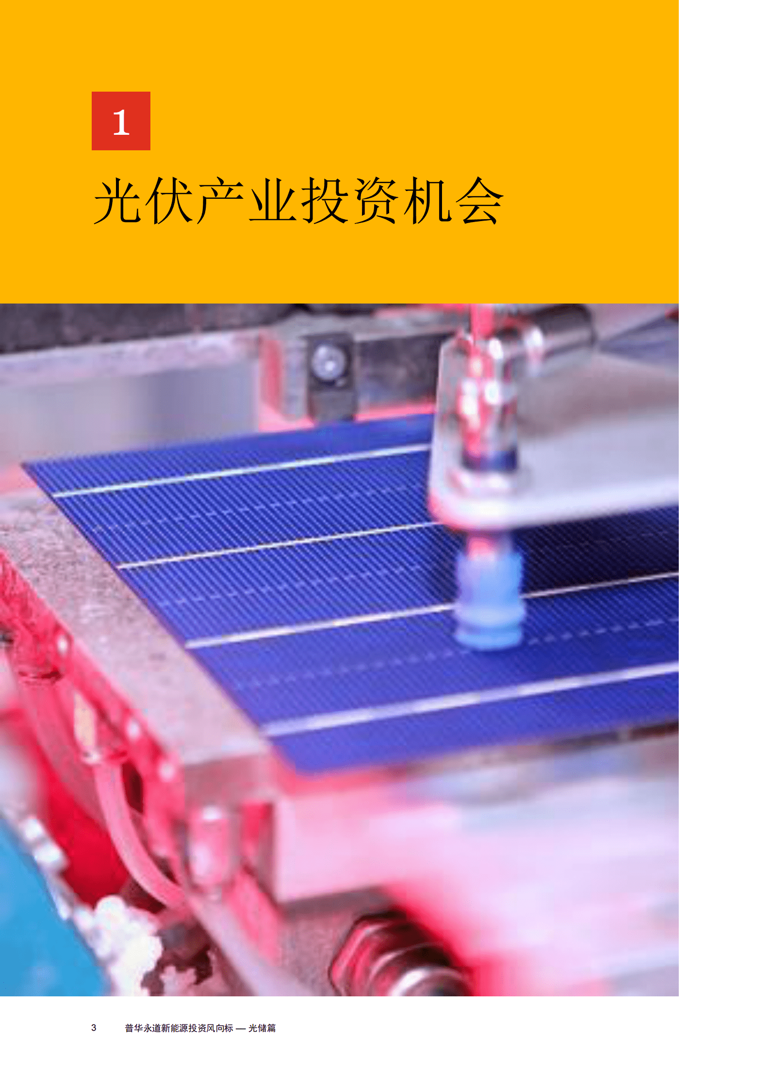 普华永道-光伏行业新能源投资风向标：光储篇 第4页