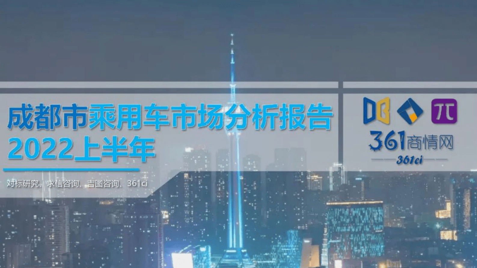 求信咨询：2022上半年成都市乘用车市场分析报告 第1页