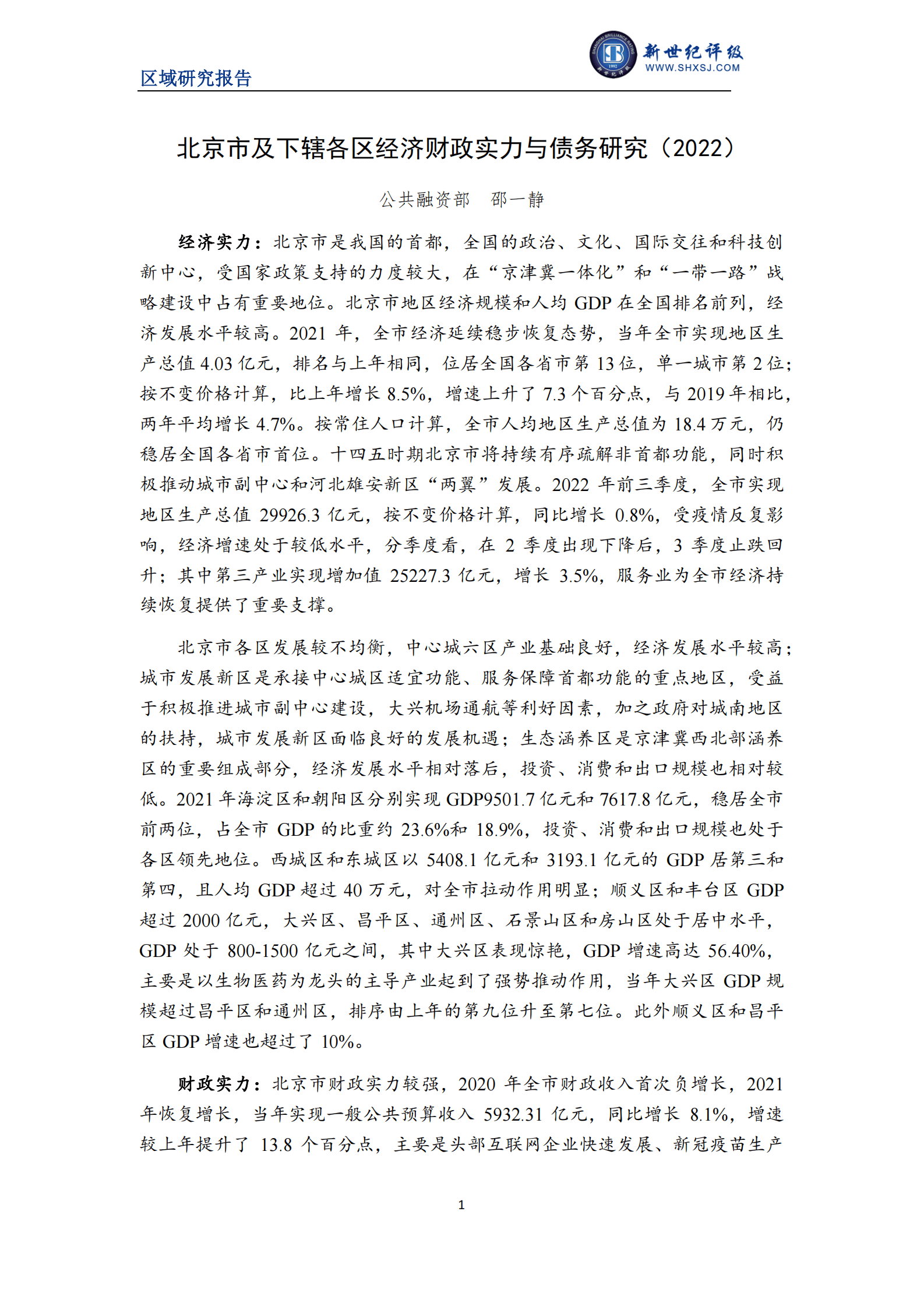 新世纪评级：2022北京市及下辖各市经济财政实力与债务研究报告 第1页