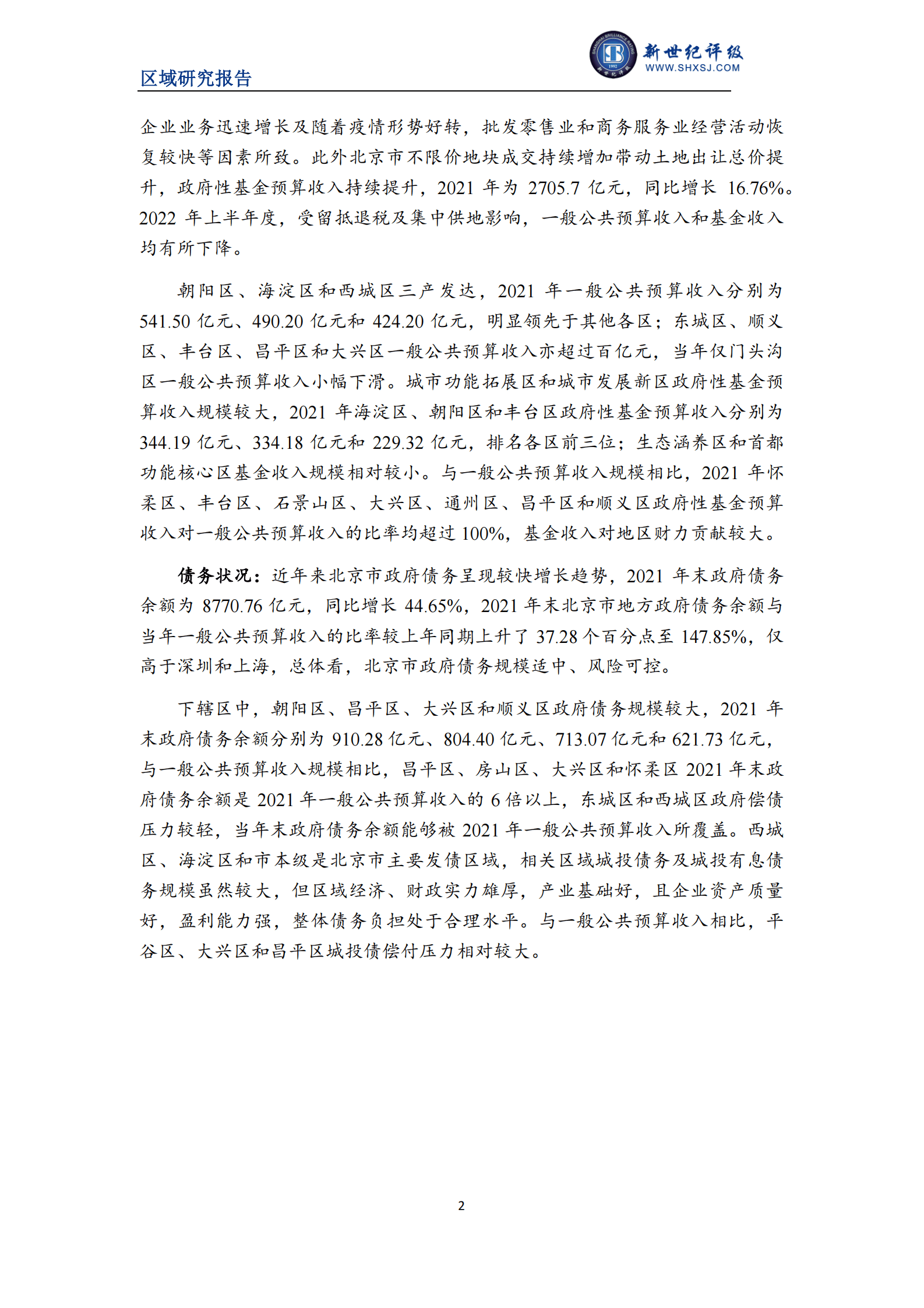 新世纪评级：2022北京市及下辖各市经济财政实力与债务研究报告 第2页