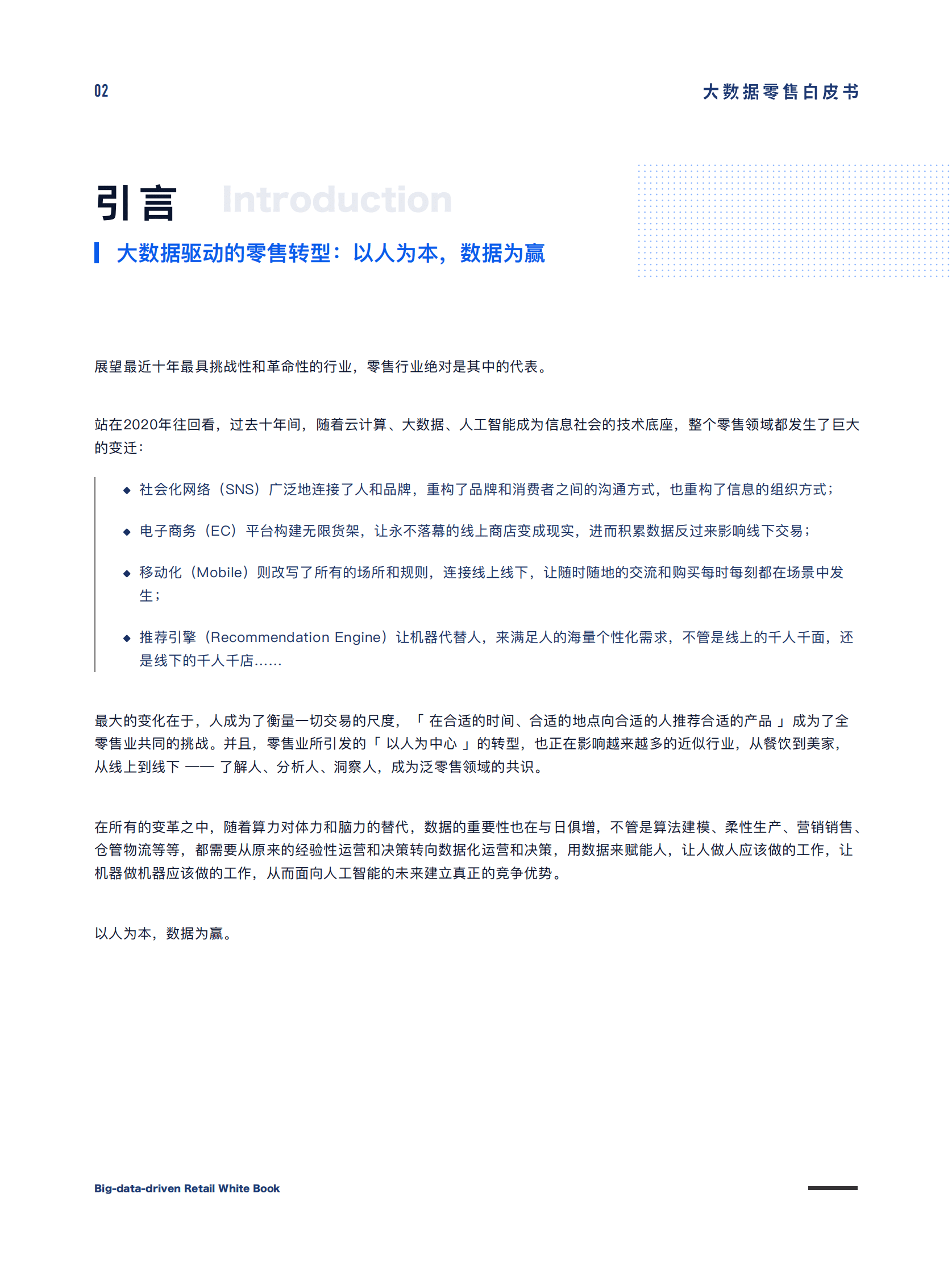 奇点云StartDT：大数据零售白皮书（2022） 第4页