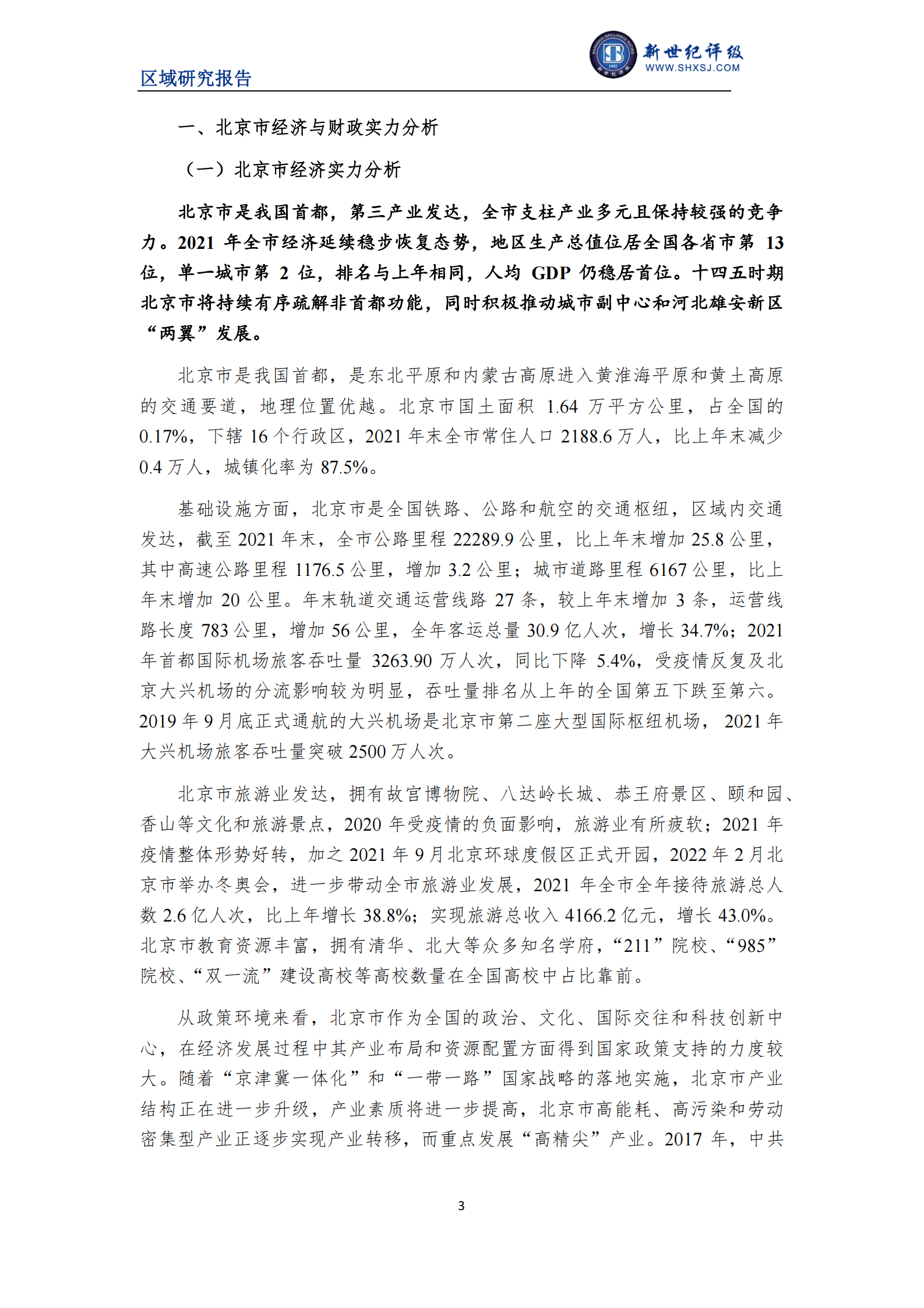 新世纪评级：2022北京市及下辖各市经济财政实力与债务研究报告 第3页