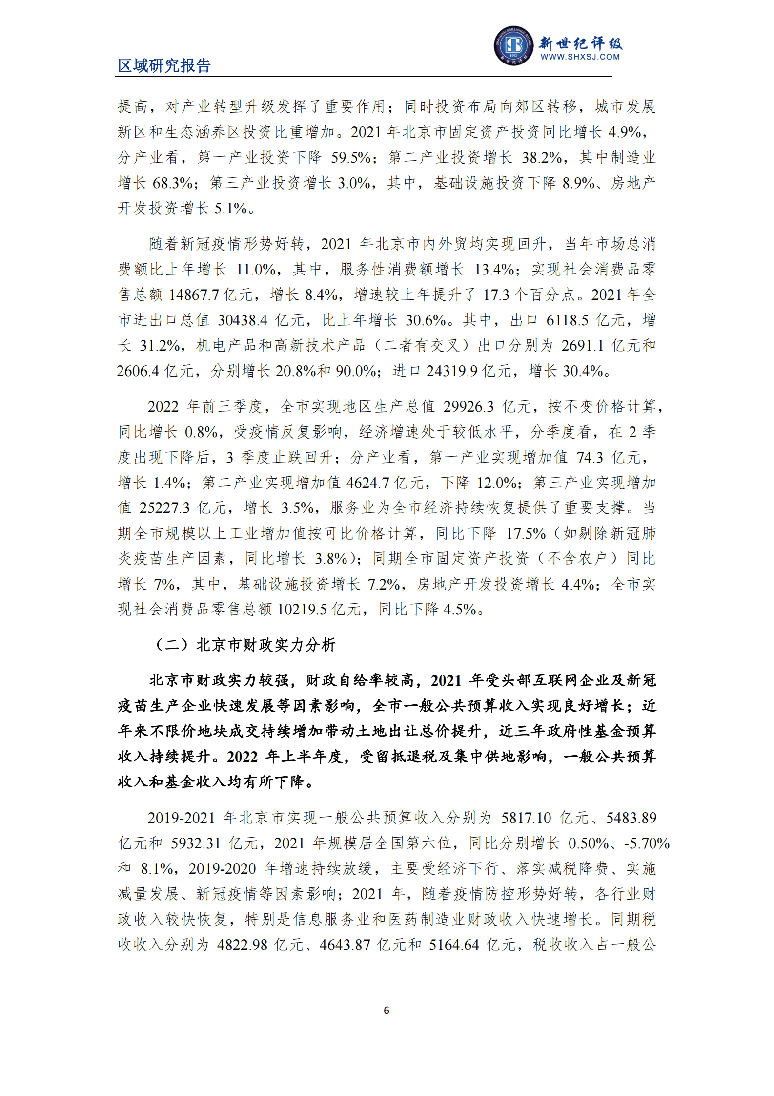 新世纪评级：2022北京市及下辖各市经济财政实力与债务研究报告 第6页