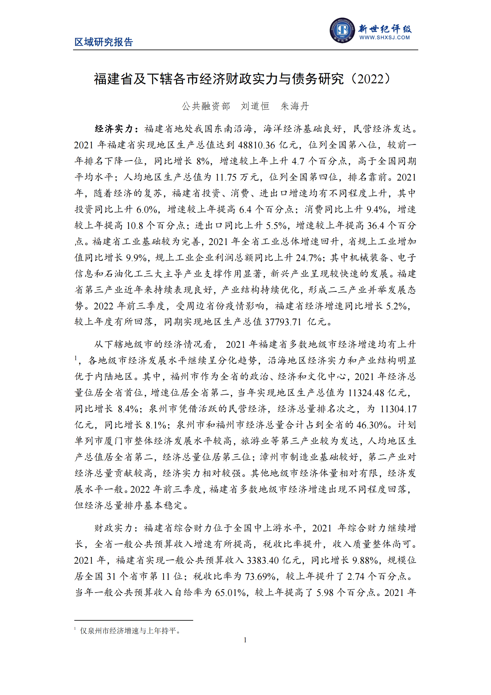 新世纪评级：2022福建省及下辖各市经济财政实力与债务研究报告 第1页