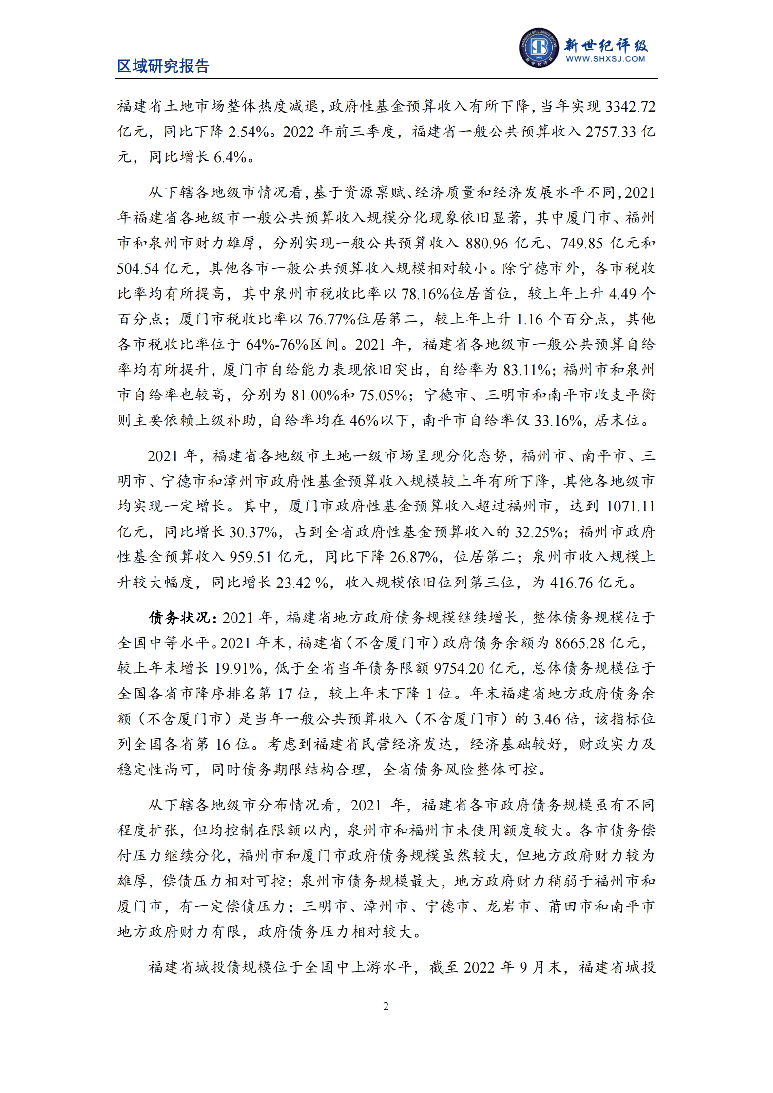 新世纪评级：2022福建省及下辖各市经济财政实力与债务研究报告 第2页