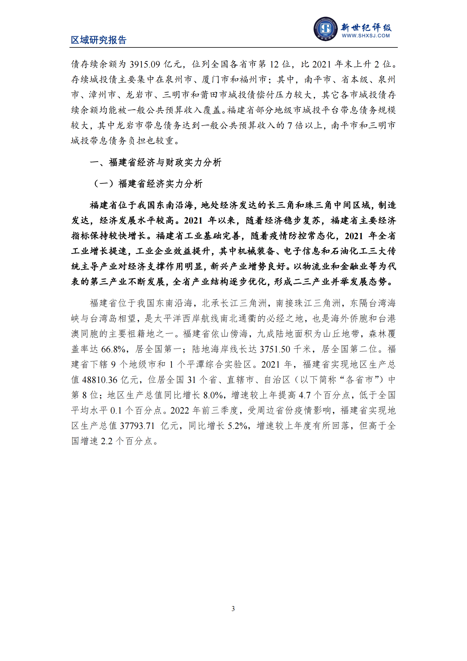 新世纪评级：2022福建省及下辖各市经济财政实力与债务研究报告 第3页