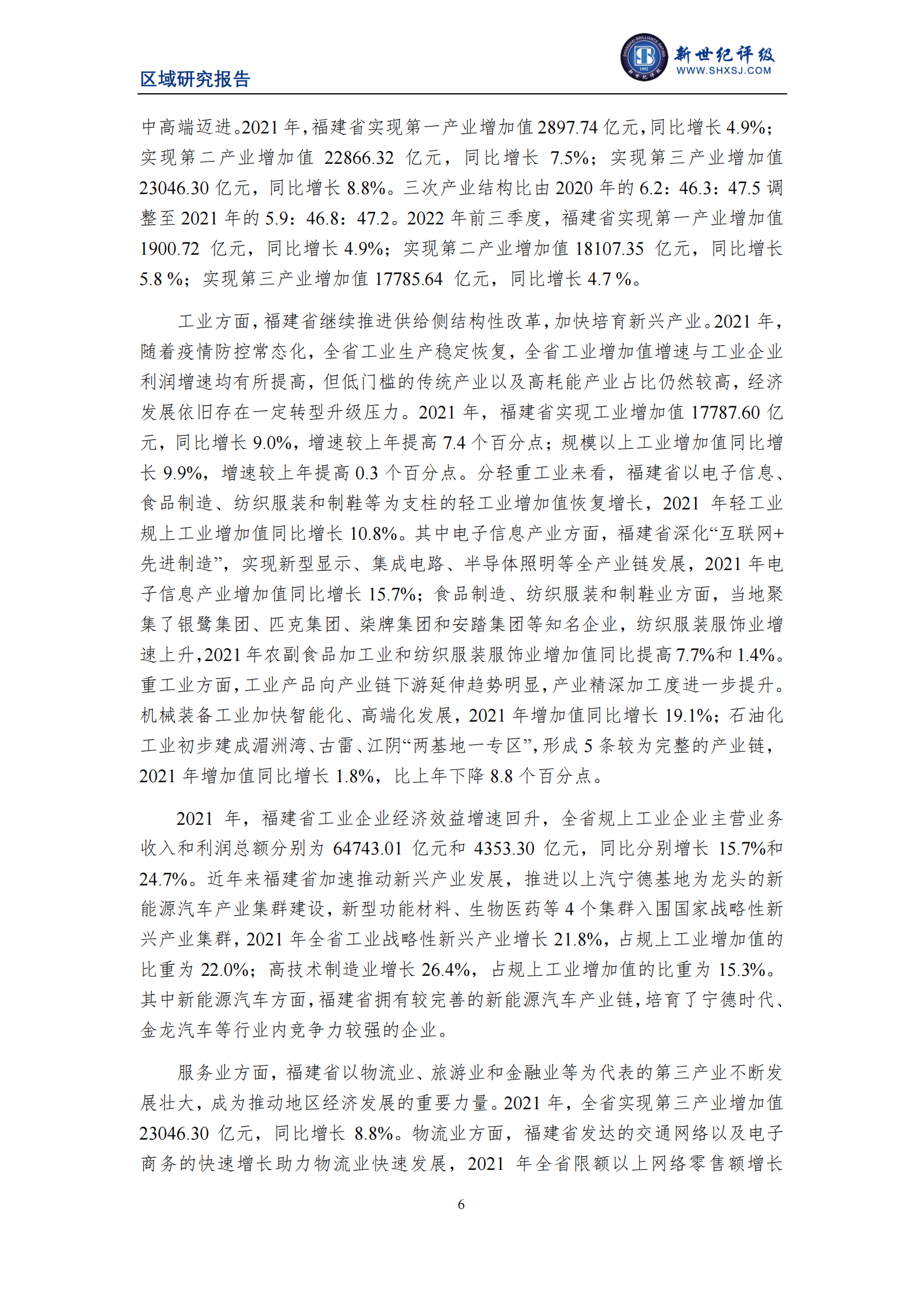 新世纪评级：2022福建省及下辖各市经济财政实力与债务研究报告 第6页