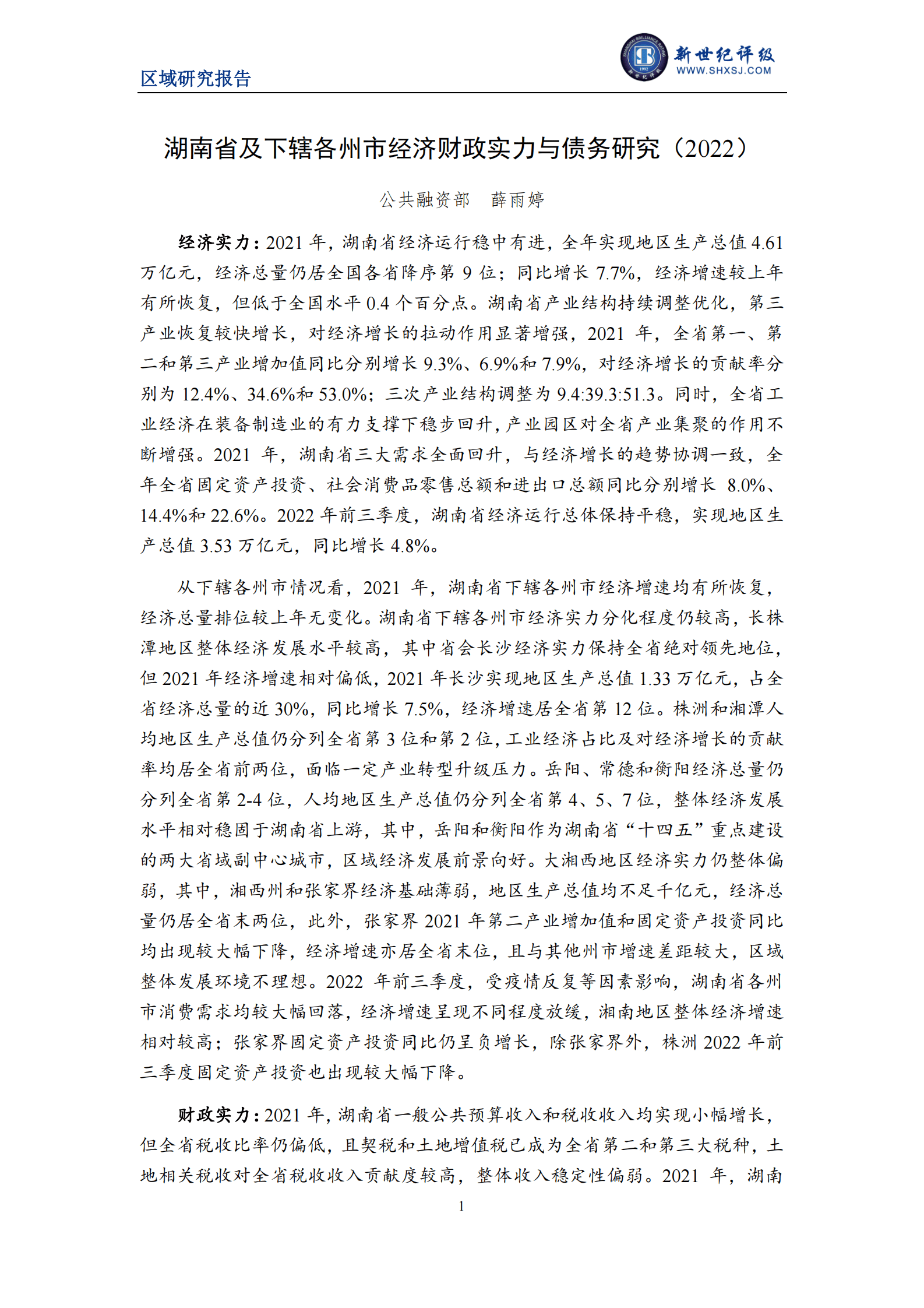 新世纪评级：2022湖南省及下辖各市经济财政实力与债务研究报告 第1页