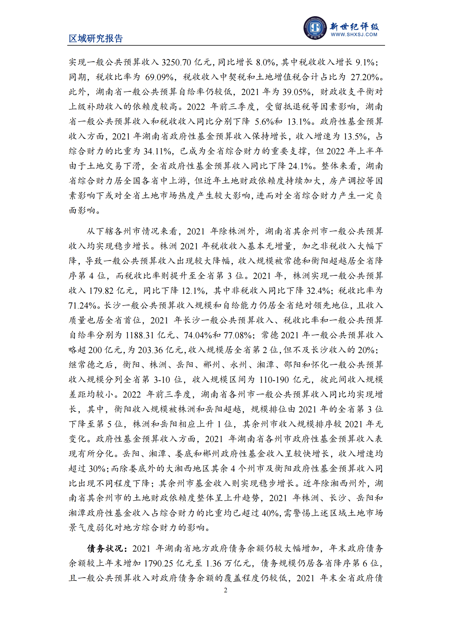 新世纪评级：2022湖南省及下辖各市经济财政实力与债务研究报告 第2页