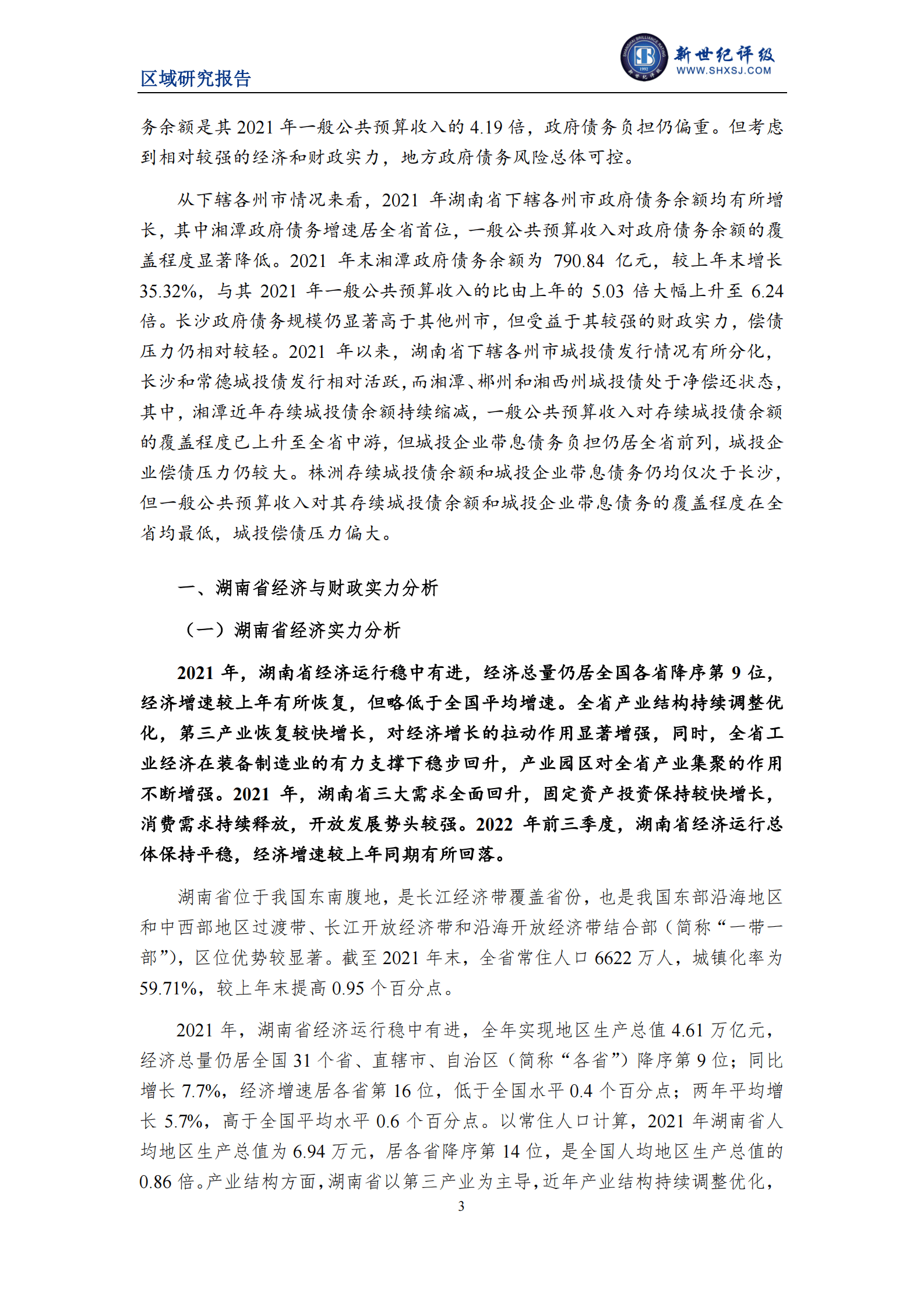 新世纪评级：2022湖南省及下辖各市经济财政实力与债务研究报告 第3页