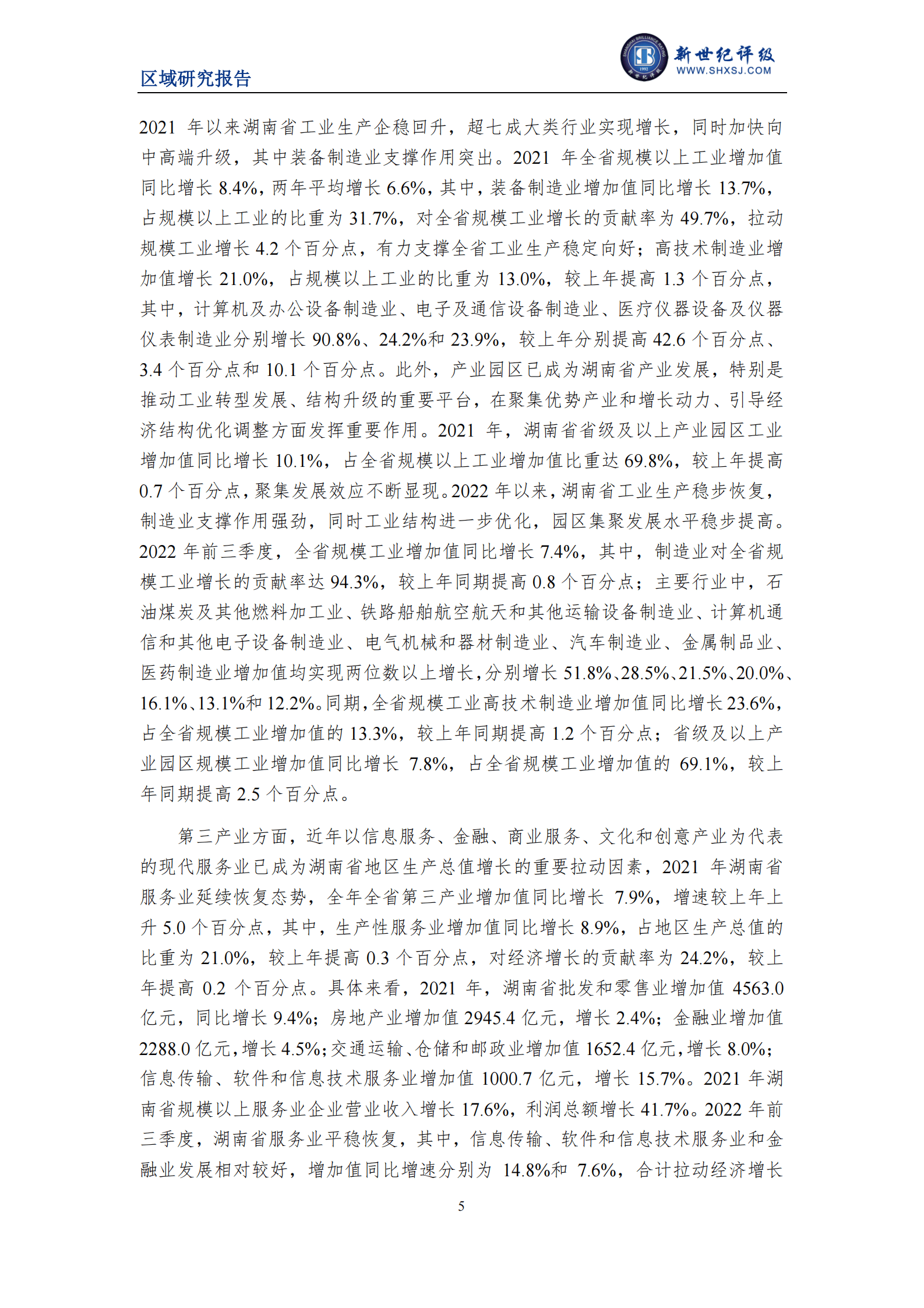 新世纪评级：2022湖南省及下辖各市经济财政实力与债务研究报告 第5页