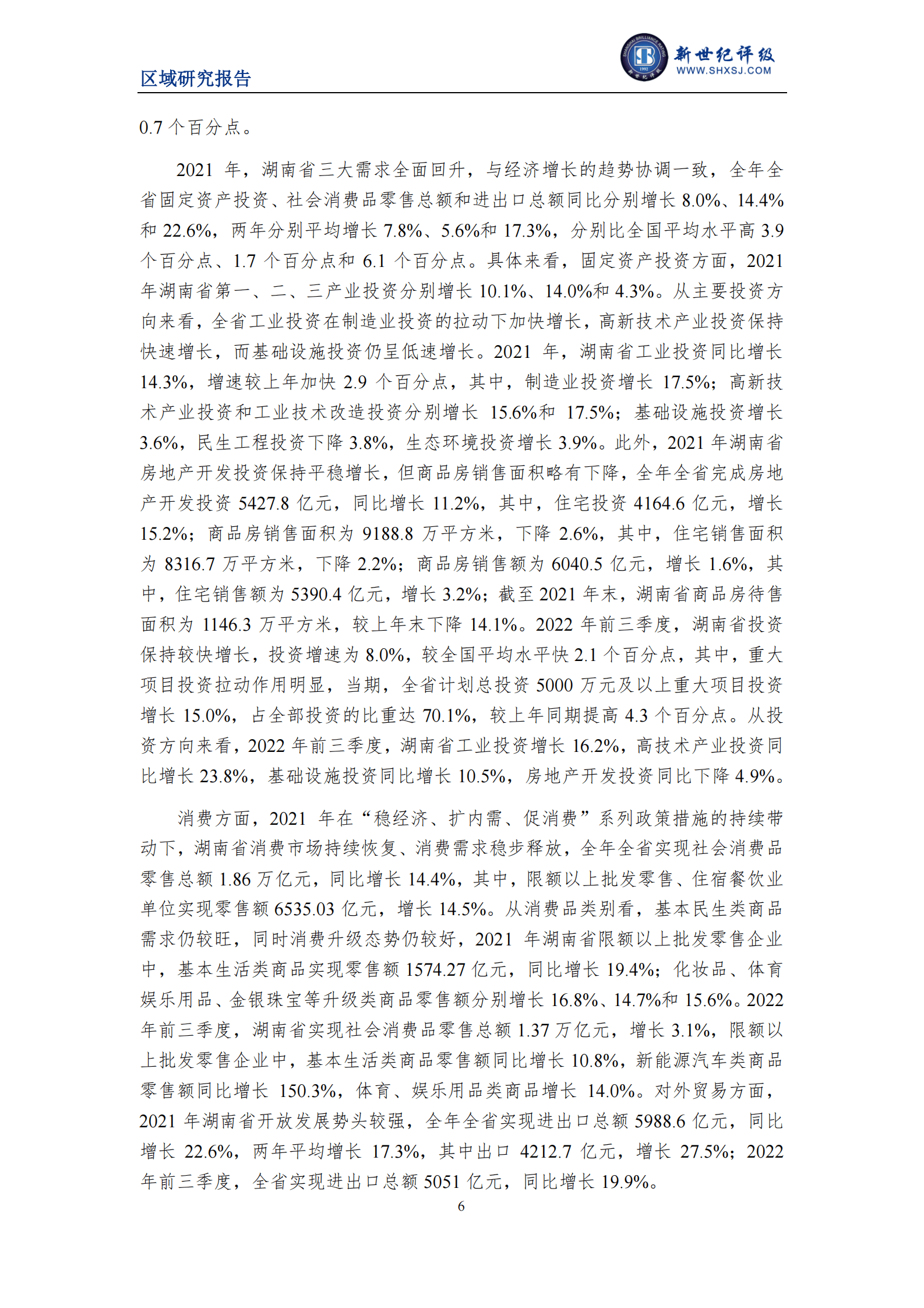 新世纪评级：2022湖南省及下辖各市经济财政实力与债务研究报告 第6页