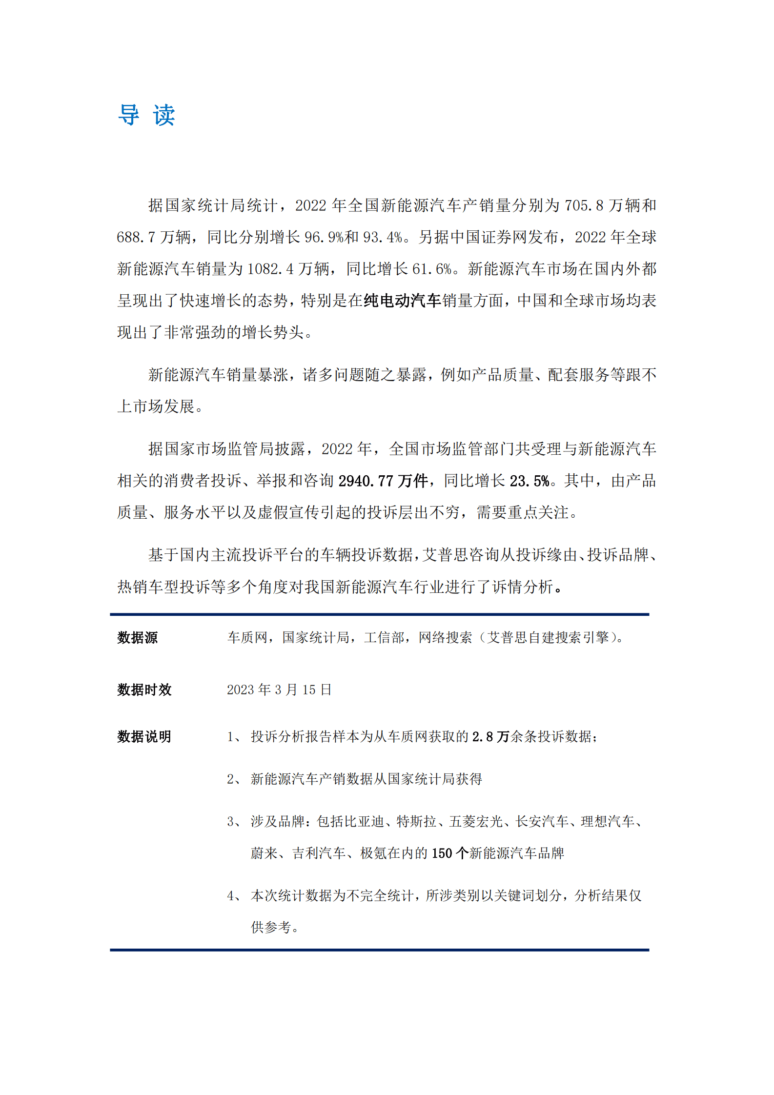 艾普思咨询：2023新能源汽车市场发展趋势及投诉分析报告 第2页