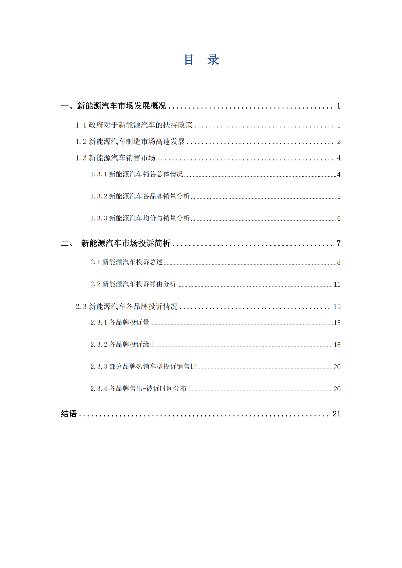 艾普思咨询：2023新能源汽车市场发展趋势及投诉分析报告 第3页